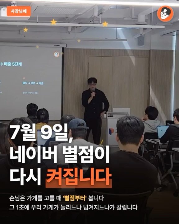 brand_specialist 게시물 이미지: 7월 9일, 네이버 플레이스 별점이 다시 켜집니다!

이번 별점 공개, 그냥...