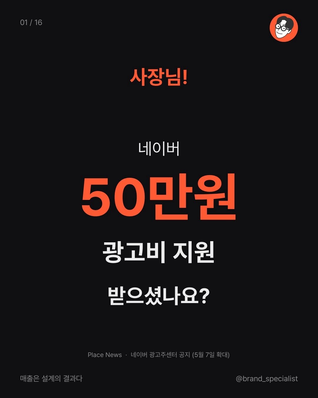 Photo by 네이버 플레이스 일타강사 은성원 코치 on April 13, 2026. May be an image of text that says '01/16 사장님! 네이버 50만원 광고비 지원 받으셨나요? laceNews acC-NeS네이보광교주센터공지(5년7일화다) 에이버광고주센터 매출은설계의결과다 석계의격과 @brand_specialist specialist @brand'.