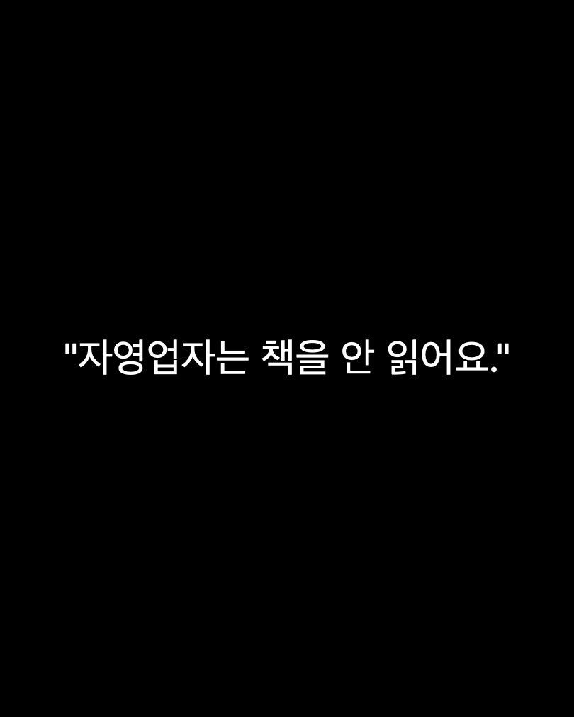 Photo by 네이버 플레이스 일타강사 은성원 코치 on April 27, 2026. May be an image of text that says '"자영업자는 책을 안 읽어요."'.