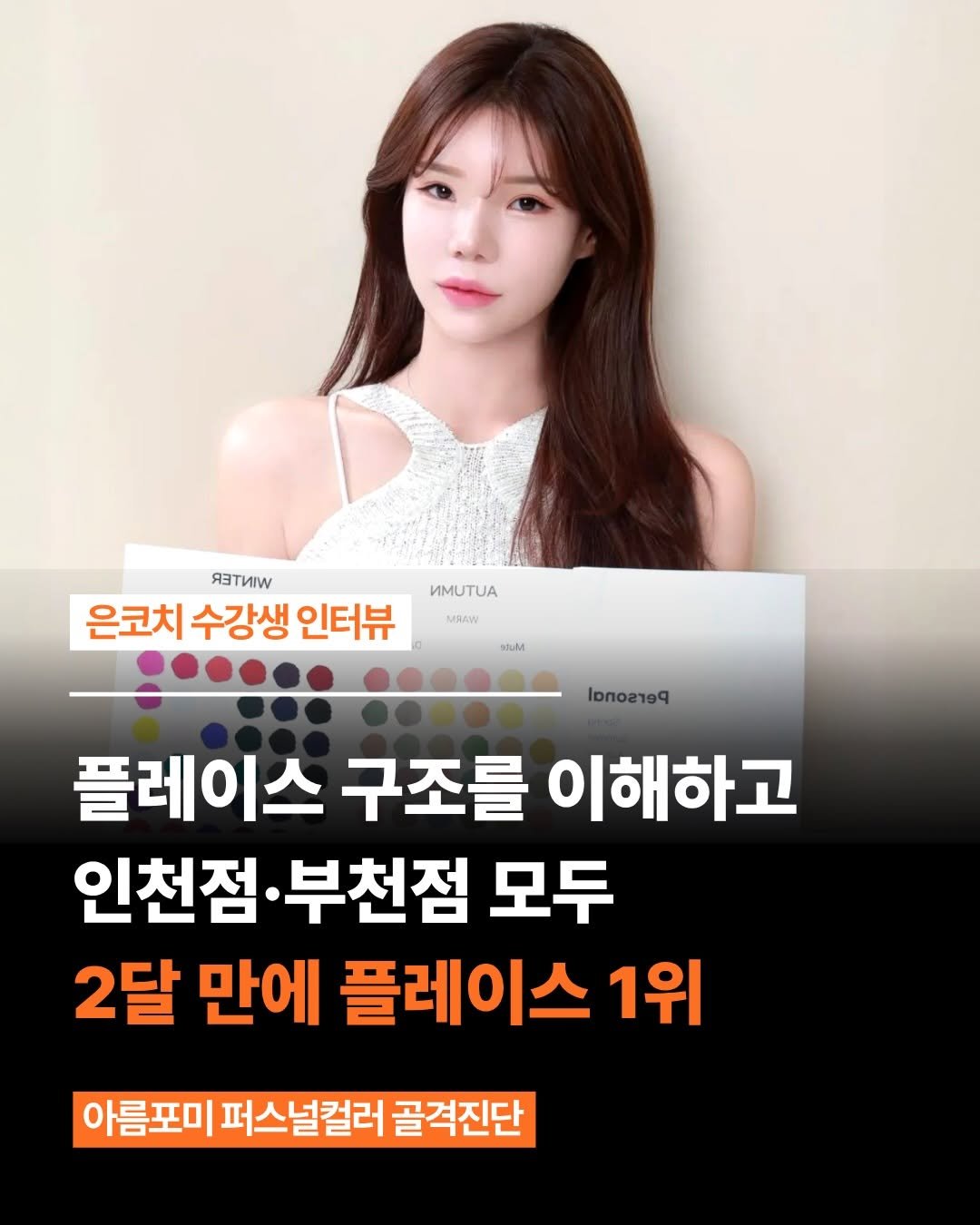 Photo by 네이버 플레이스 일타강사 은성원 코치 on January 22, 2026. May be an image of text that says 'Rи 은코치 수강생 인터뷰 ИA MAW HuM l0no2199 플레이스 구조를 이해하고 인천점 부천점 모두 2달 만에 플레이스 1위 아름포미 퍼스널컬러 골격진단'.