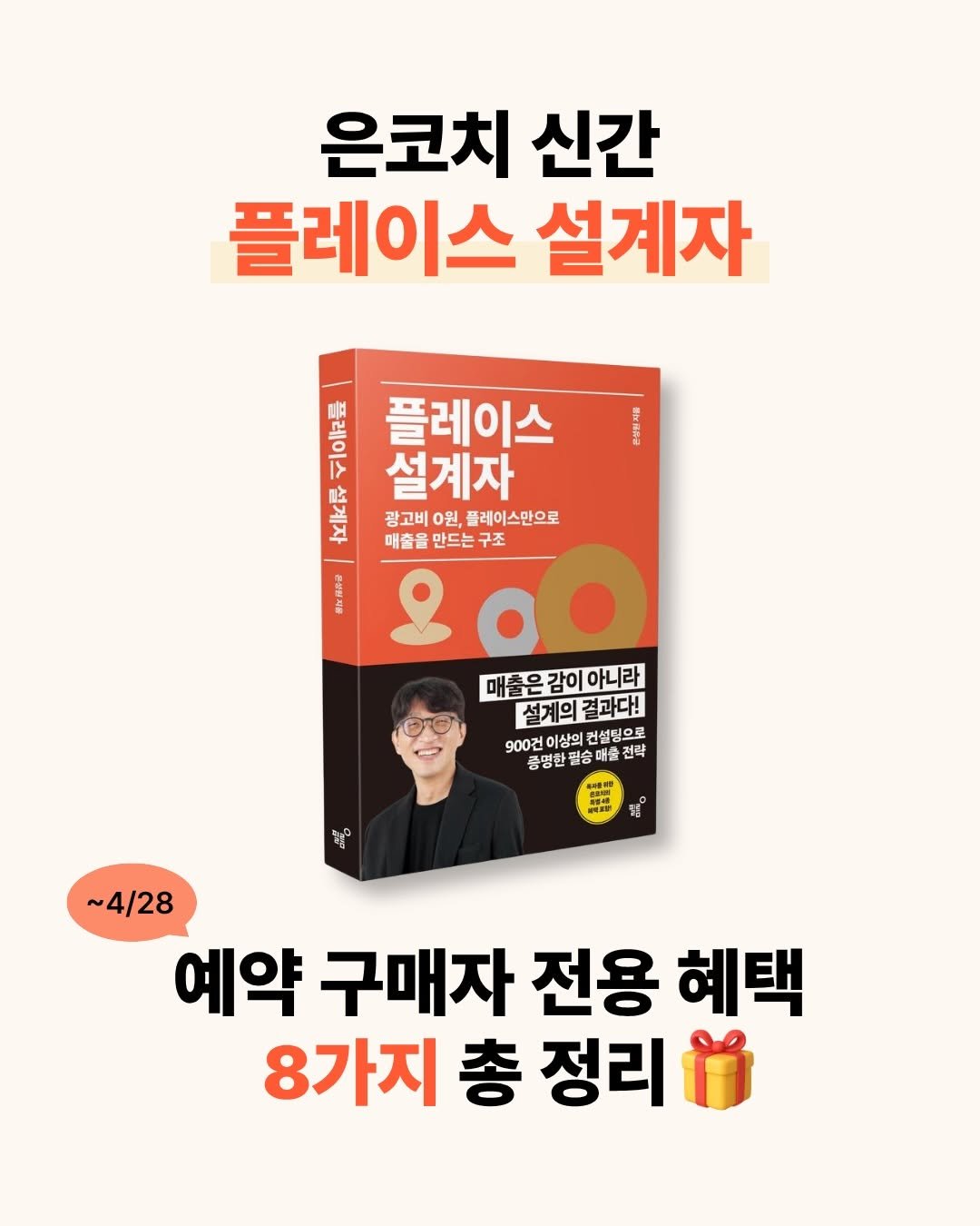 Photo by 네이버 플레이스 일타강사 은성원 코치 on April 23, 2026. May be an image of book and text that says '은코치 신간 플레이스 설계자 완성천지용 플레이스 1> 肚 설계자 광고비 0원, 플레이스만으로 ይ 매출을 만드는 구조 8 오ㅇㅇ 매출은감이 매출은감이아니라 아니라 설계의결과다! 결과다! 900건 이상의 컨설팅으로 로 증명한 900중명단필승매을건락 한필승 전략 ខ្លៃ ~ ~4/28 예약 구매자 전용 혜택 8가지 총 정리'.