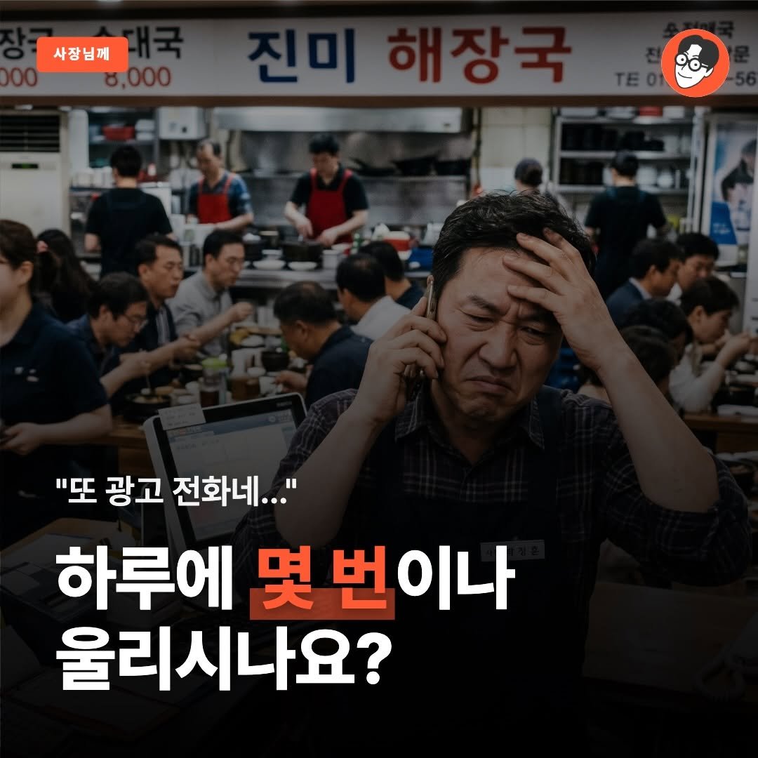 brand_specialist 게시물 이미지: 하루에도 몇 번씩 울리는 광고 전화, 받자마자 끊으셨던 사장님들...