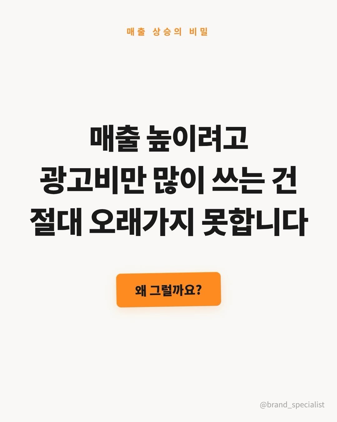 Photo by 네이버 플레이스 일타강사 은성원 코치 on April 14, 2026. May be an image of magazine, poster and text that says '매출상승의비밀 매출 상승의 비밀 매출 높이려고 광고비만 많이 쓰는 건 절대 오래가지 못합니다 왜그럴까요? 왜 그럴까요? @brand_specialist'.