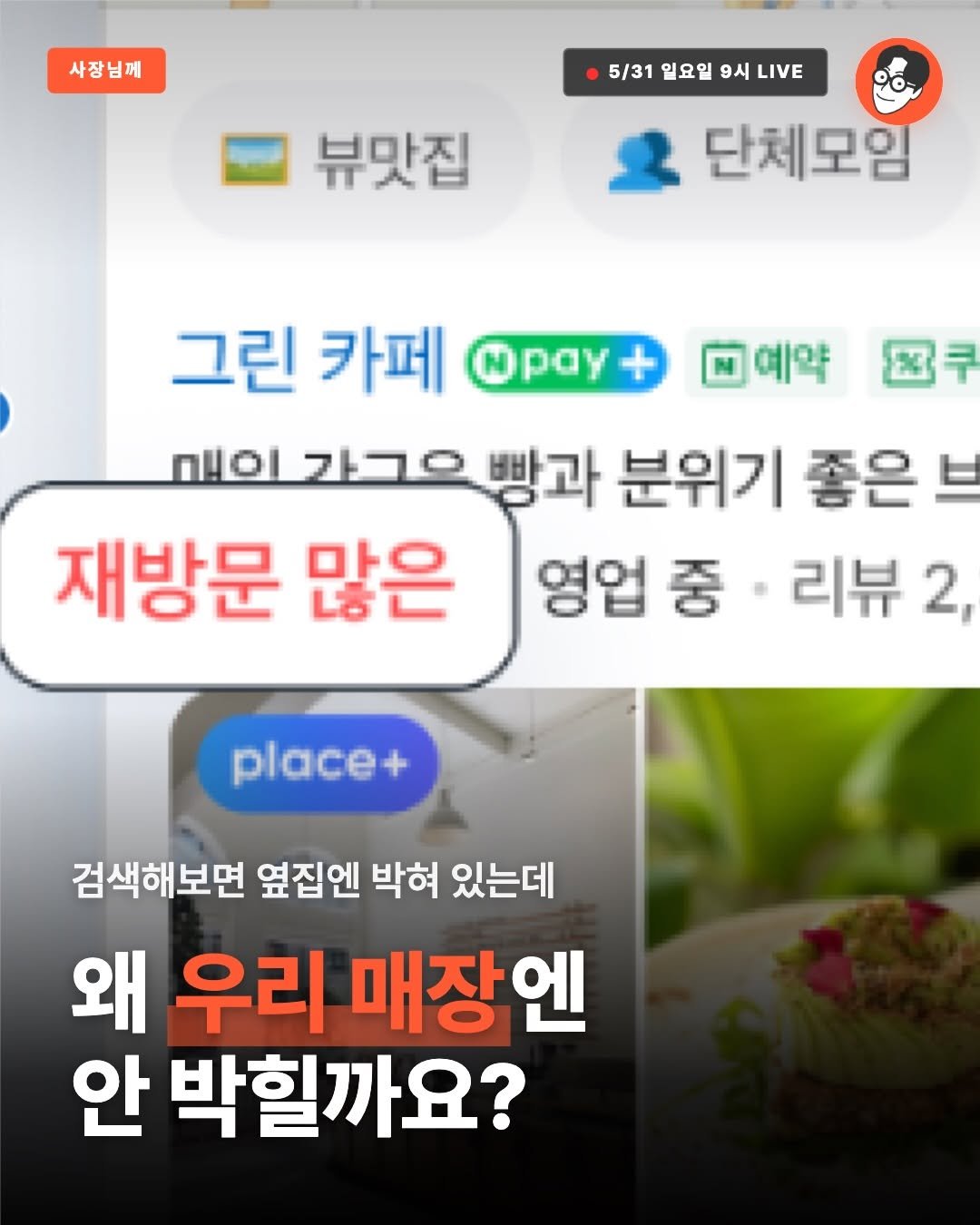 brand_specialist 게시물 이미지: 검색해보면 옆집엔 박혀 있는데
왜 우리 매장엔 없을까요?

「재방문 많은」 그 빨간...