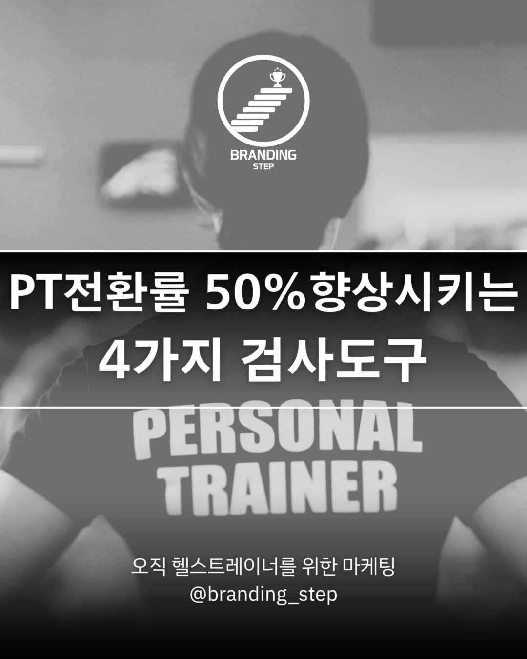 Photo by 브랜딩스텝 | 헬스트레이너 마케팅 코치 오동훈 on July 22, 2025.