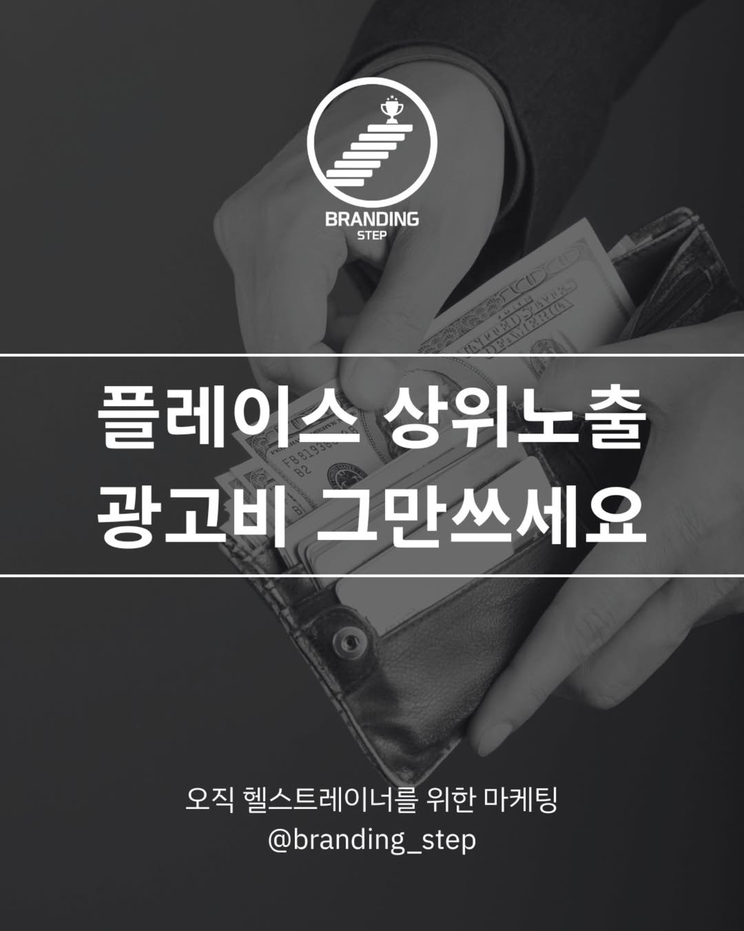 Photo by 브랜딩스텝 | 헬스트레이너 마케팅 코치 on June 18, 2025. May be an image of 1 person and text that says 'BRANDING STEP 플레이스 스 상위노출 광고비 그만쓰세요 오직 헬스트레이너를 위한 마케팅 @branding_step'.