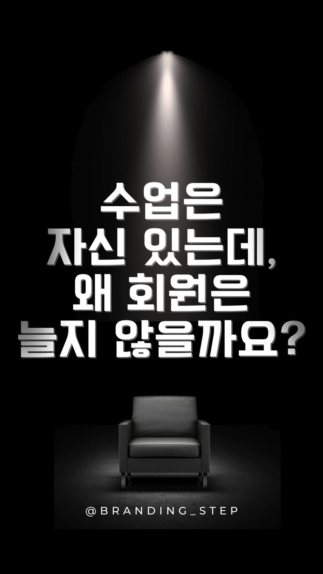branding_step 게시물 이미지: “수업은 정말 자신 있는데, 왜 회원은 늘지 않을까요?”
이 질문, 수백 명의...