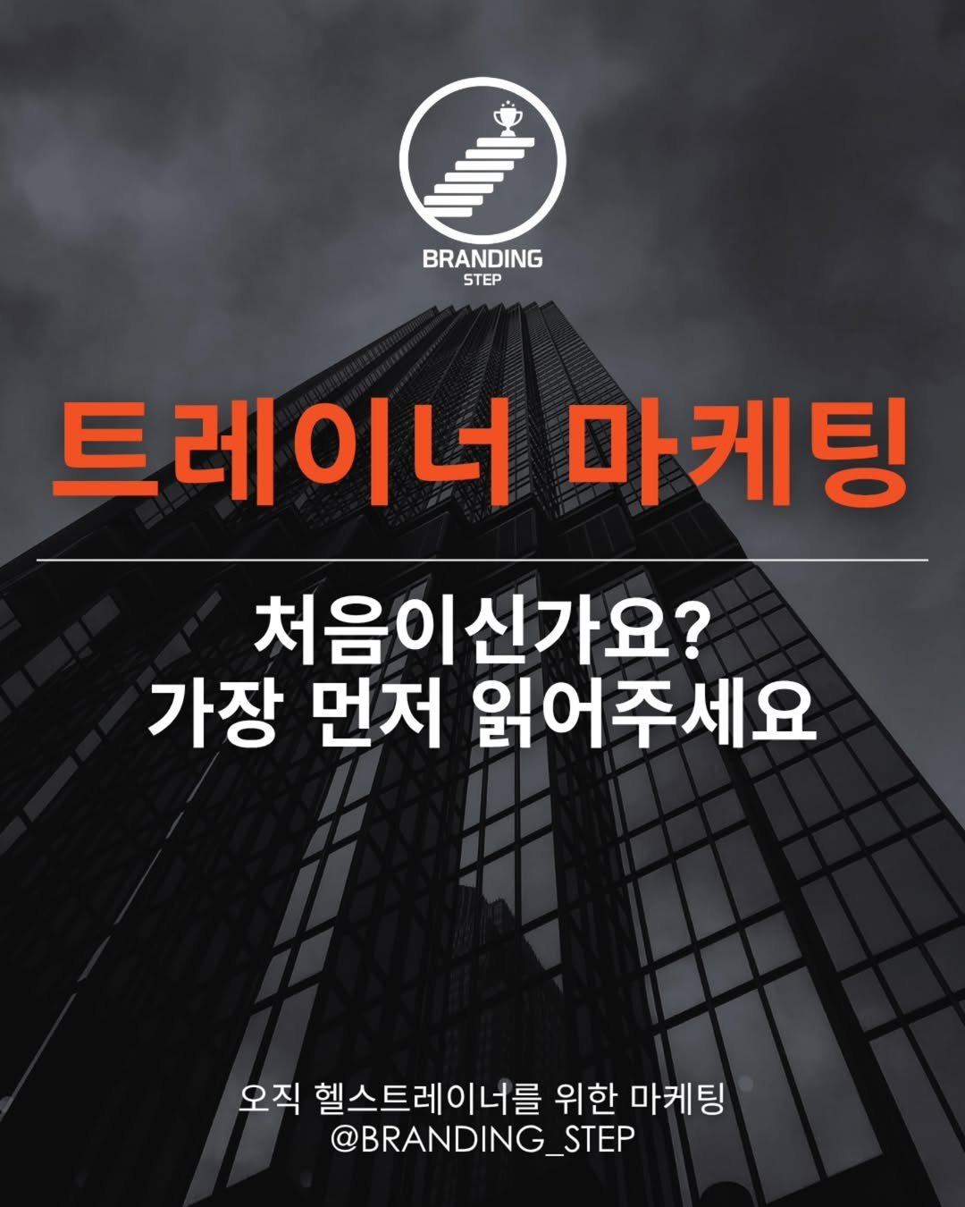 Photo by 브랜딩스텝 | 헬스트레이너 마케팅 코치 오동훈 on July 03, 2025.