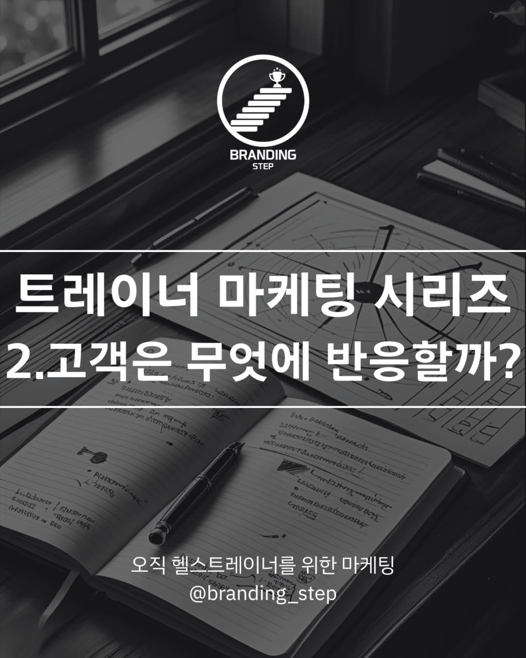 Photo by 브랜딩스텝 | 헬스트레이너 마케팅 코치 on June 23, 2025. May be an image of text that says 'BRANDING STEP 트레이너 마케팅 시리즈 2.고객은 무엇에 반응할까? 오직 헬스트레이너를 위한 마케팅 @branding_step'.