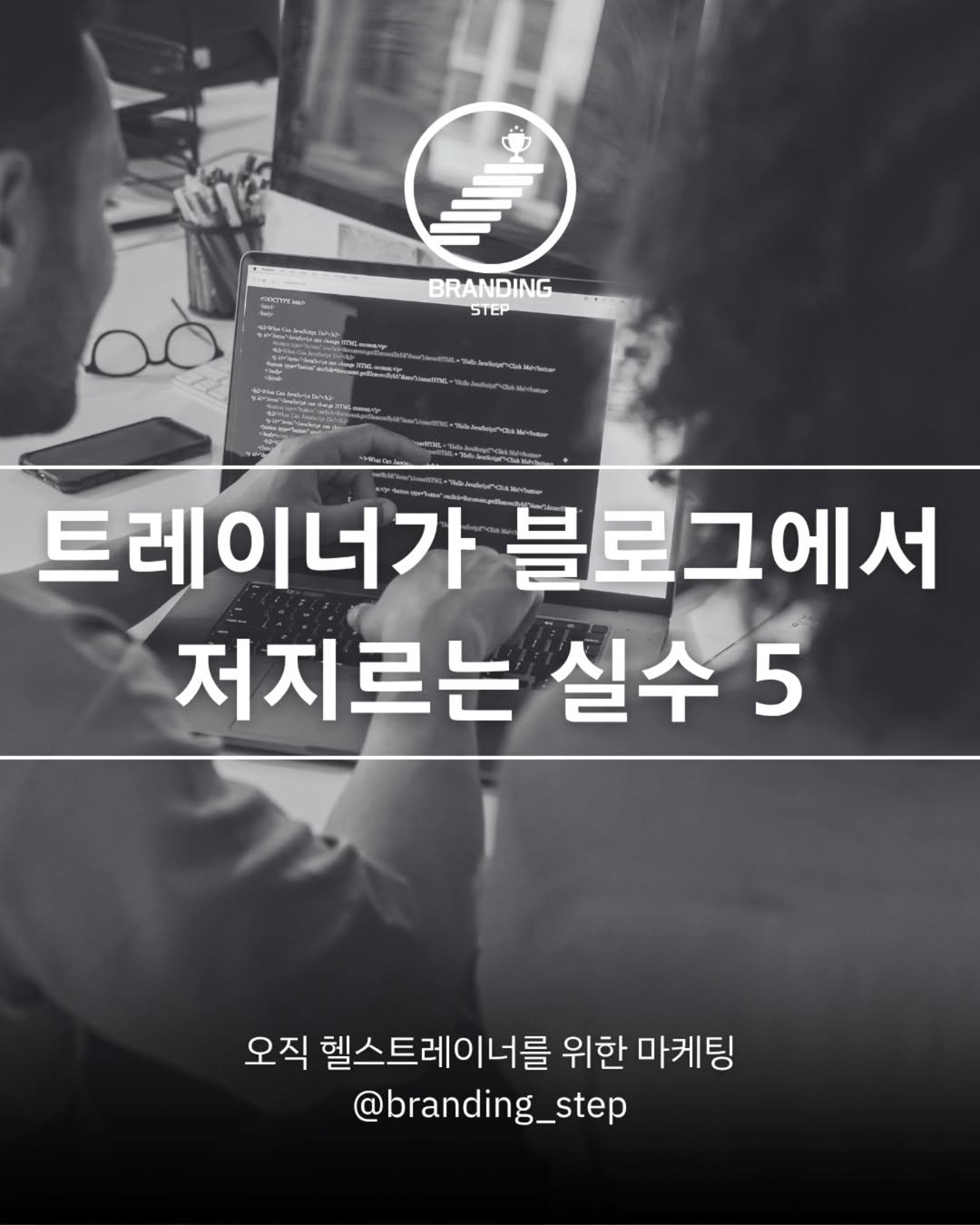 Photo by 브랜딩스텝 | 헬스트레이너 마케팅 코치 오동훈 on July 01, 2025. May be an image of 1 person and text that says 'ወገኛ ን.ንሊቅሎ BRANDING STEP maaeлoaHmй 트레이너가블로그에서 블로그에서 트레이너가 저지르는 실수 5 오직 헬스트레이너를 위한 마케팅 @branding_step'.