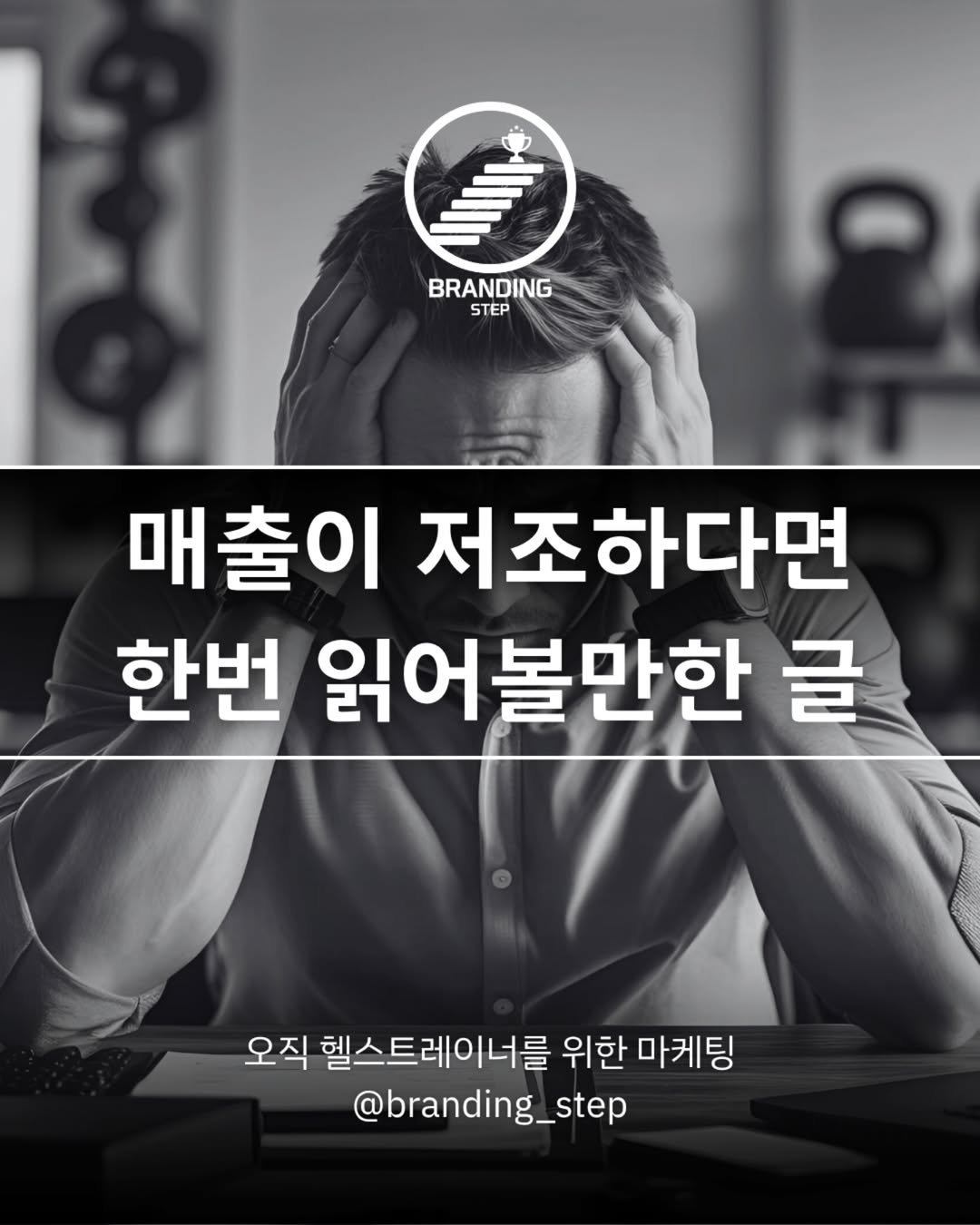 Photo by 브랜딩스텝 | 헬스트레이너 마케팅 코치 오동훈 on July 19, 2025.