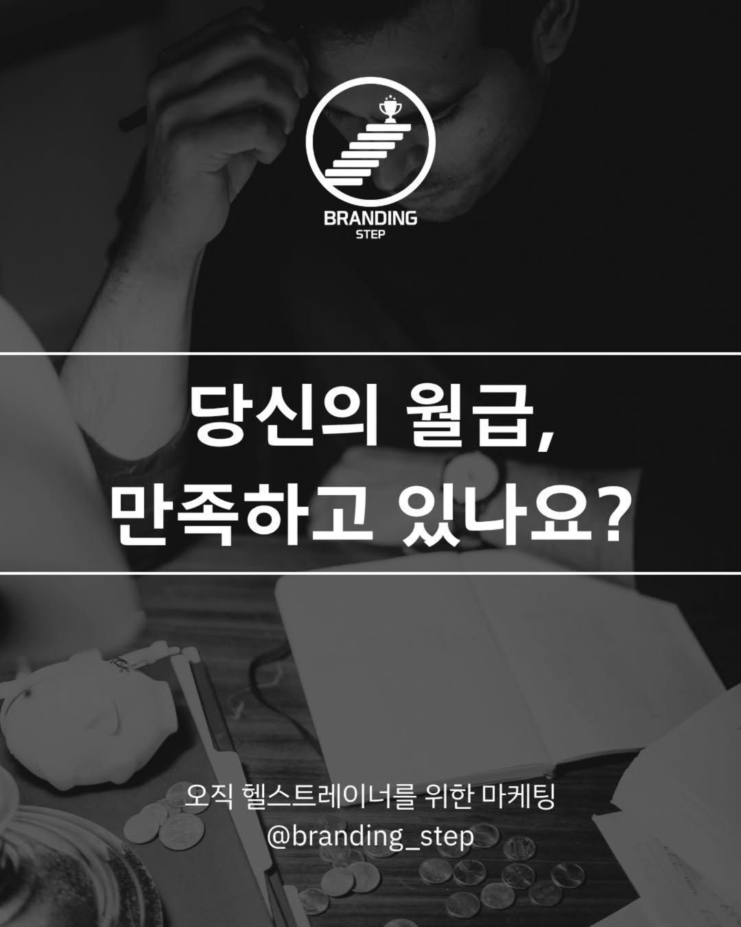 Photo by 브랜딩스텝 | 헬스트레이너 마케팅 코치 on June 15, 2025. May be an image of text that says 'BRANDING STEP 당신의 월급, 만족하고 있나요? 오직 헬스트레이너를 위한 마케팅 @branding_step'.