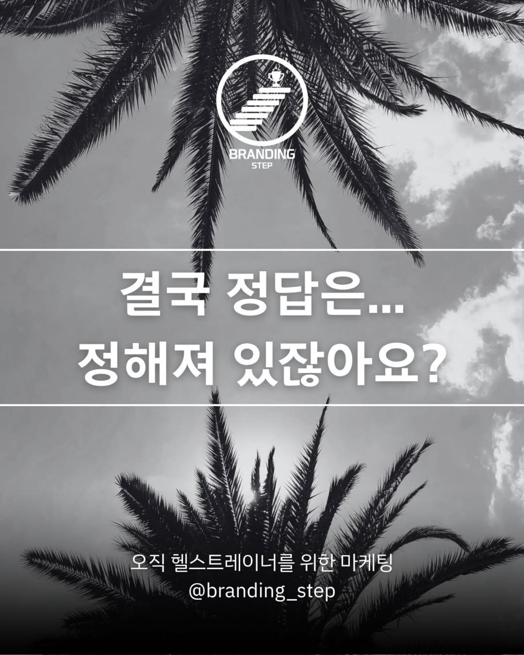 Photo by 브랜딩스텝 | 헬스트레이너 마케팅 코치 오동훈 on June 30, 2025.