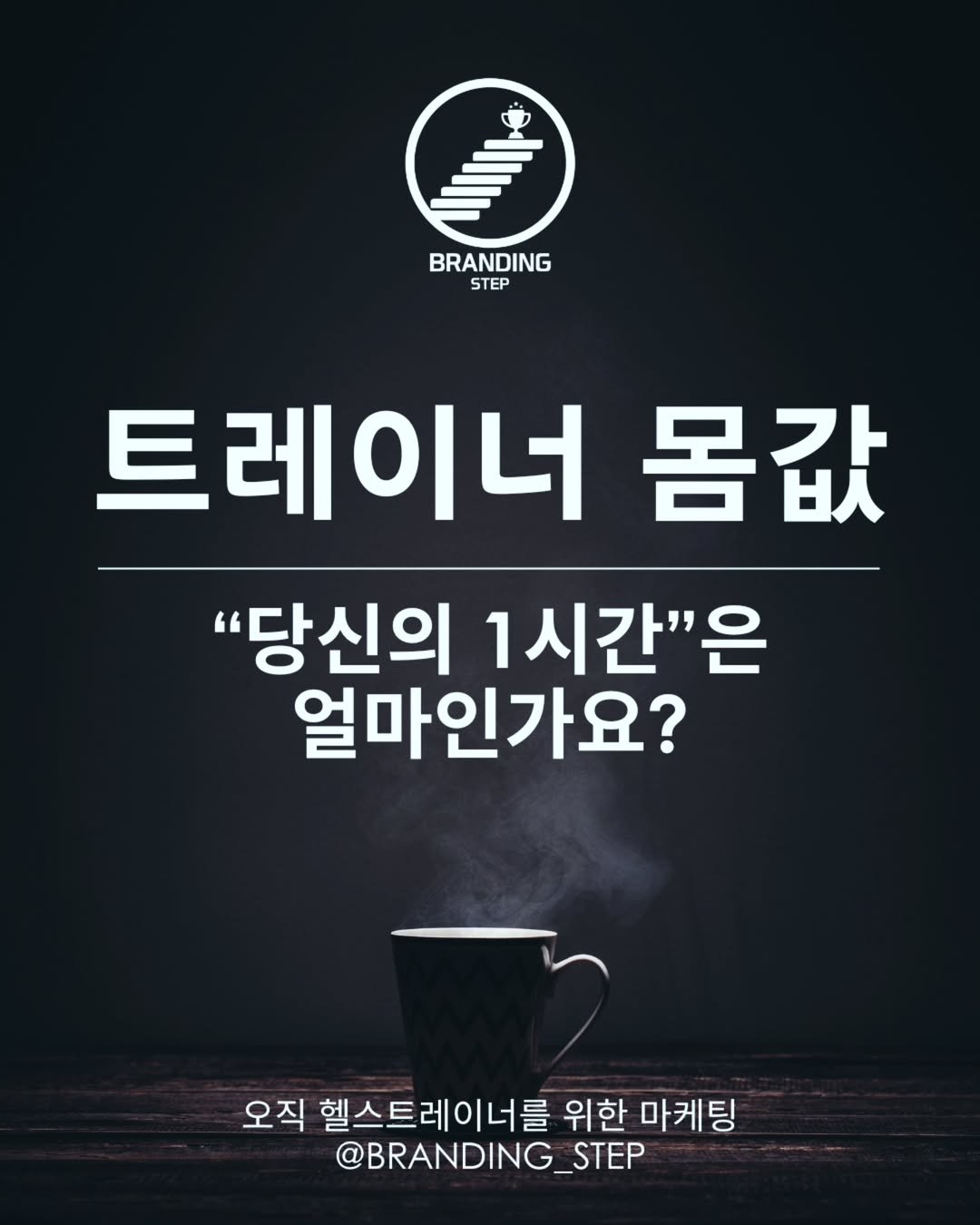 Photo by 브랜딩스텝 | 헬스트레이너 마케팅 코치 on June 09, 2025. May be an image of text that says 'BRANDING STEP 트레이너 몸값 "당신의 1시간"은 얼마인가요? 오직 헬스트레이너를 위한 마케팅 @BRANDING_STEP'.