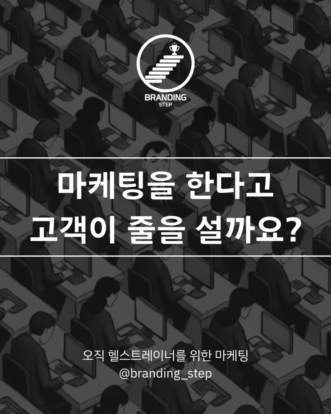 Photo by 브랜딩스텝 | 헬스트레이너 마케팅 코치 on June 18, 2025. May be an image of text that says 'BRANDING STEP 마케팅을 한다고 고객이 줄을 설까요? 오직 헬스트레이너를 위한 마케팅 @branding_step'.