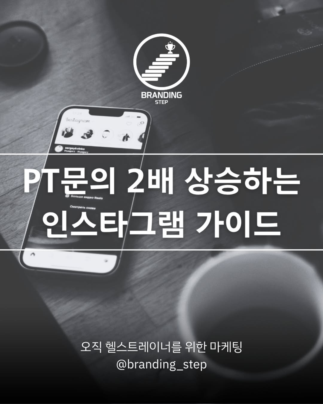 Photo by 브랜딩스텝 | 헬스트레이너 마케팅 코치 오동훈 on July 02, 2025. May be an image of text that says 'BRANDING STEP ใทรสักญาเคา sergeykvindo r.H .T문의 2배 상승하는 인스타그램 CmorpeTb 가이드 오직 헬스트레이너를 위한 마케팅 @branding_step'.