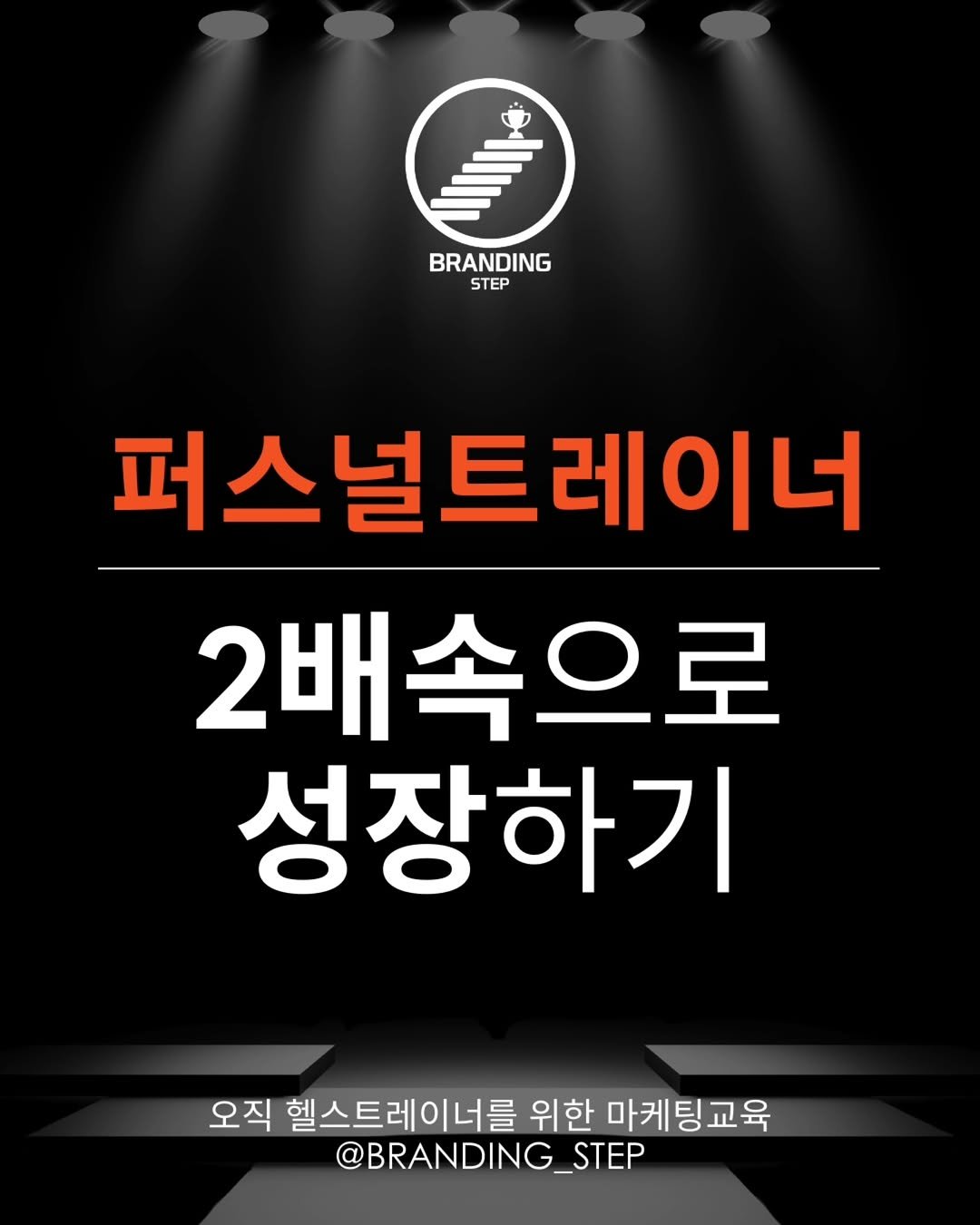 Photo by 브랜딩스텝 | 헬스트레이너 마케팅 코치 오동훈 on September 15, 2025. May be an image of text that says 'BRANDING STEP 퍼스널트레이너 2배속으로 2배 성장하기 오직 헬스트레이너를 위한 마케팅교육 @BRANDING_STEP STEP'.