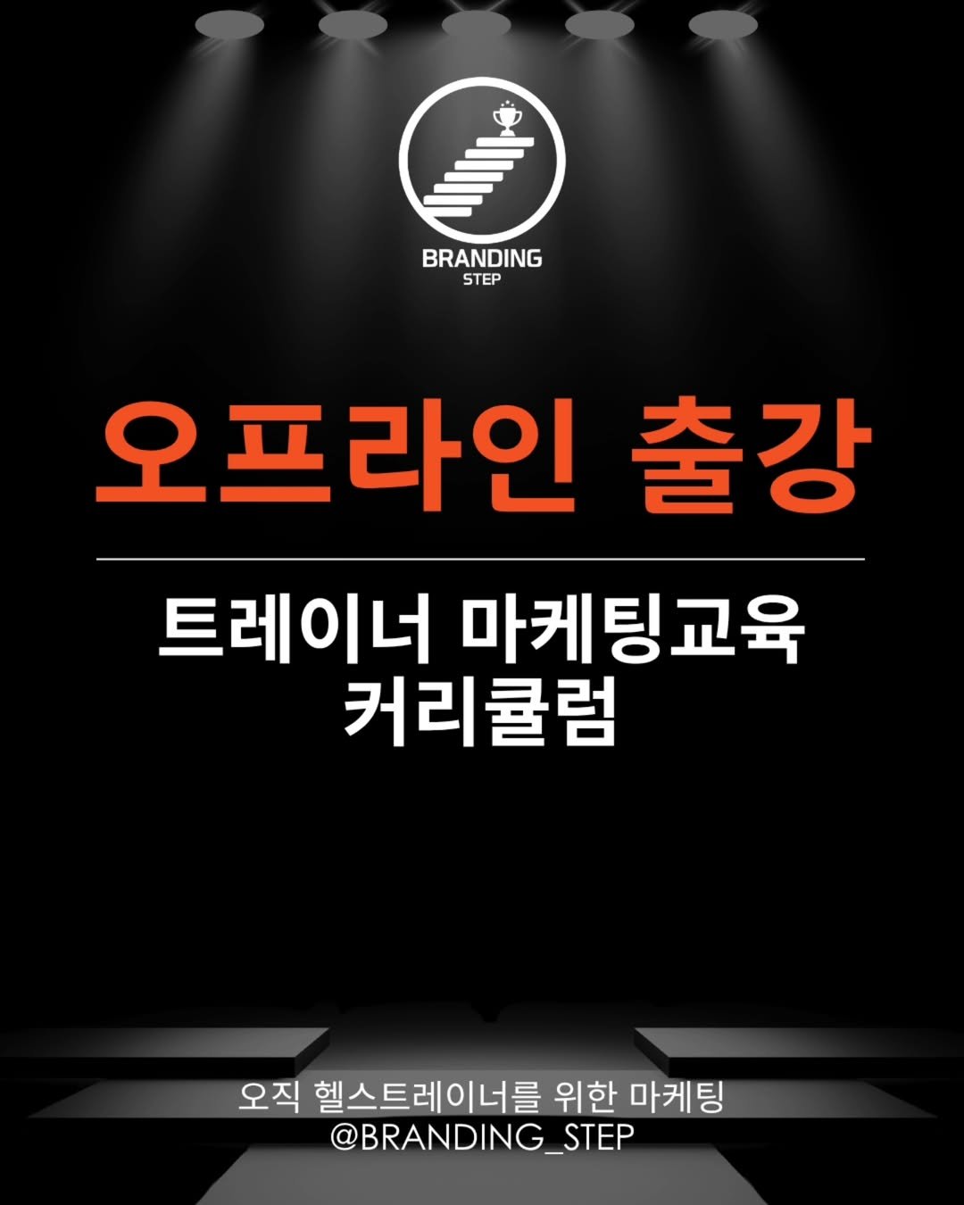 Photo by 브랜딩스텝 | 헬스트레이너 마케팅 코치 on June 26, 2025. May be an image of text that says 'BRANDING STEP 오프 오프라인 오프라인출강 라인 출강 트레이너 마케팅교육 커리큘럼 쿨럼 오직 헬스트레이너를 이너를 위한 마케팅 @BRANDING_STEP'.