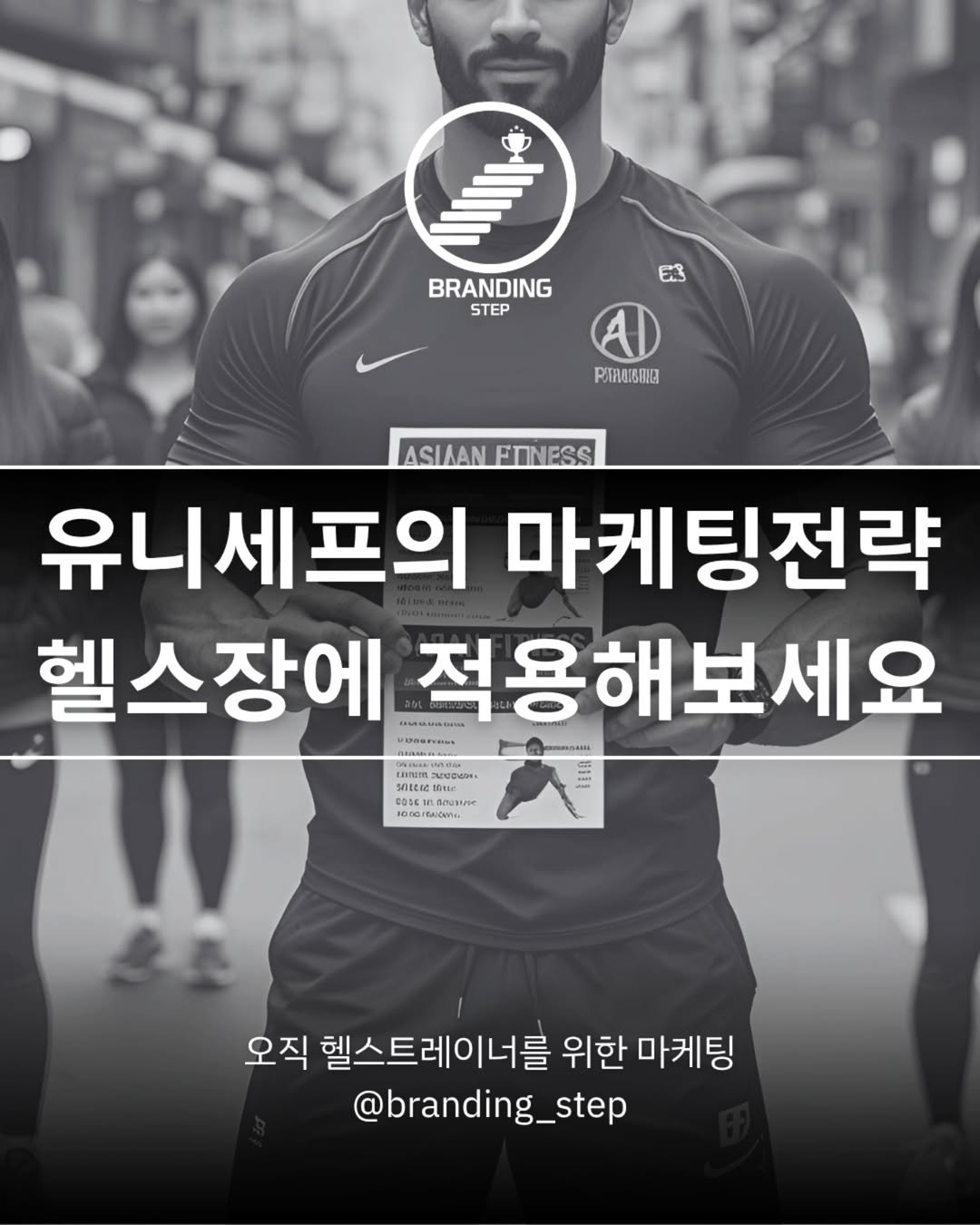 Photo by 브랜딩스텝 | 헬스트레이너 마케팅 코치 오동훈 on July 22, 2025.