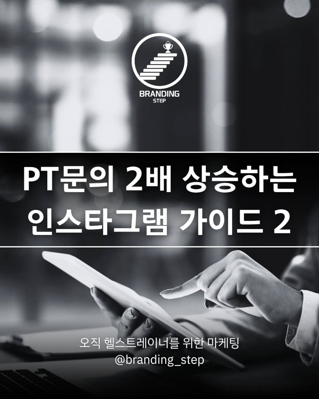 Photo by 브랜딩스텝 | 헬스트레이너 마케팅 코치 오동훈 on July 14, 2025. May be an image of 1 person and text that says 'BRANDING STEP PT문의 2배 상승하는 인스타그램 가이드 2 오직 헬스트레이너를 오직헬스트레이너를위한마케팅 위한 마케팅 @branding_step'.