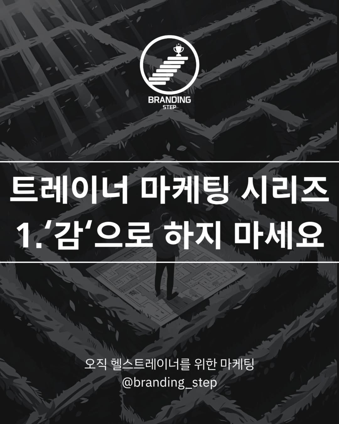 Photo by 브랜딩스텝 | 헬스트레이너 마케팅 코치 on June 19, 2025. May be an image of 1 person and text that says 'BRANDING STEP 트레이너 마케팅 시리즈 1.'감'으로 1. 하지 마세요 오직 헬스트레이너를 위한 마케팅 @branding_step'.