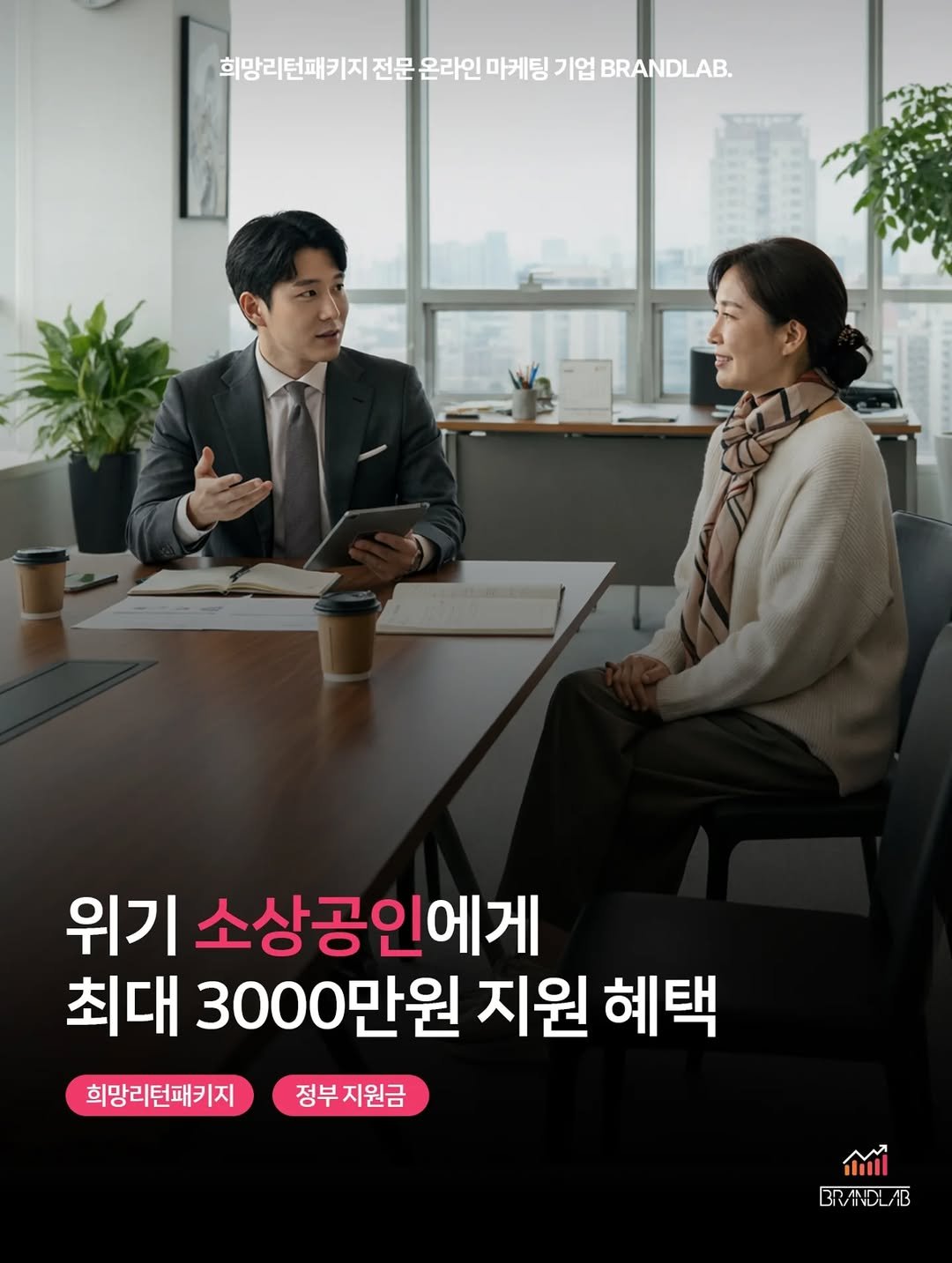 brandlab__official 게시물 이미지: 위기 소상공인들을 위한 희망리턴패키지

✔ 매출 회복을 위한 실질적인 마케팅...