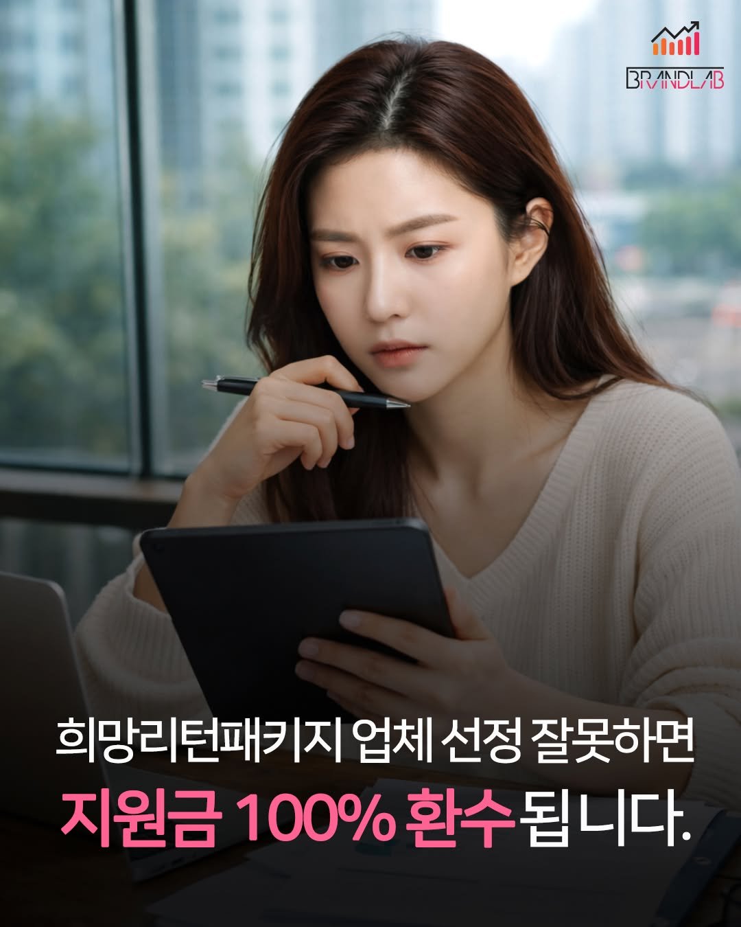brandlab__official 게시물 이미지: ⚠️ 희망리턴패키지 업체 잘못 선정하면
지원금 100% 환수될 수 있습니다.

✔...