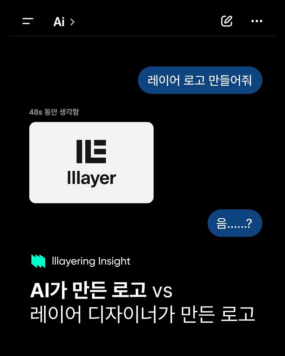 Photo shared by lllayer (레이어) on November 07, 2025 tagging @brandmakerman, and @lllayer.ai. May be an image of text that says '=Ai> Ai> 48s 동안 48s동안생각함 생각함 레이어 로고 만들어줘 但 Illayer 음 र....? ....? ? Illayering Insight .가 만든 로고 vs 레이어 디자이너가 만든 로고'.