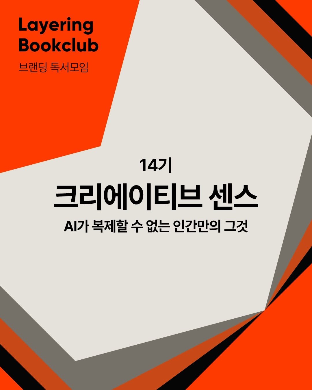 Photo shared by 브만남 (브랜드 만드는 남자) on February 19, 2026 tagging @layering.club. May be an image of book, poster and text that says 'Layering Bookclub 브랜딩 독서모임 14기 크리에이티브 센스 A가 복제할 수 없는 인간만의 그것'.