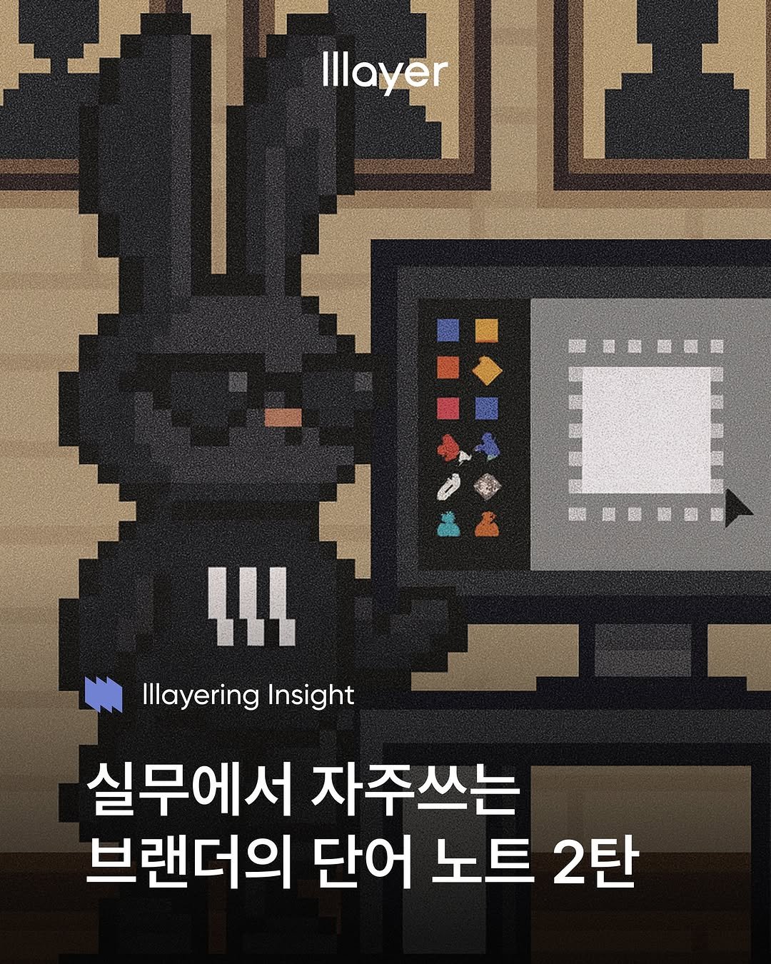 Photo shared by lllayer (레이어) on September 25, 2025 tagging @brandmakerman. May be an illustration of poster and text that says 'Ilaver Illayer 照道劃國題覽 4 IIL llayering Illayering Insight 실무에서 자주쓰는 브랜더의 단어 노트 2탄'.