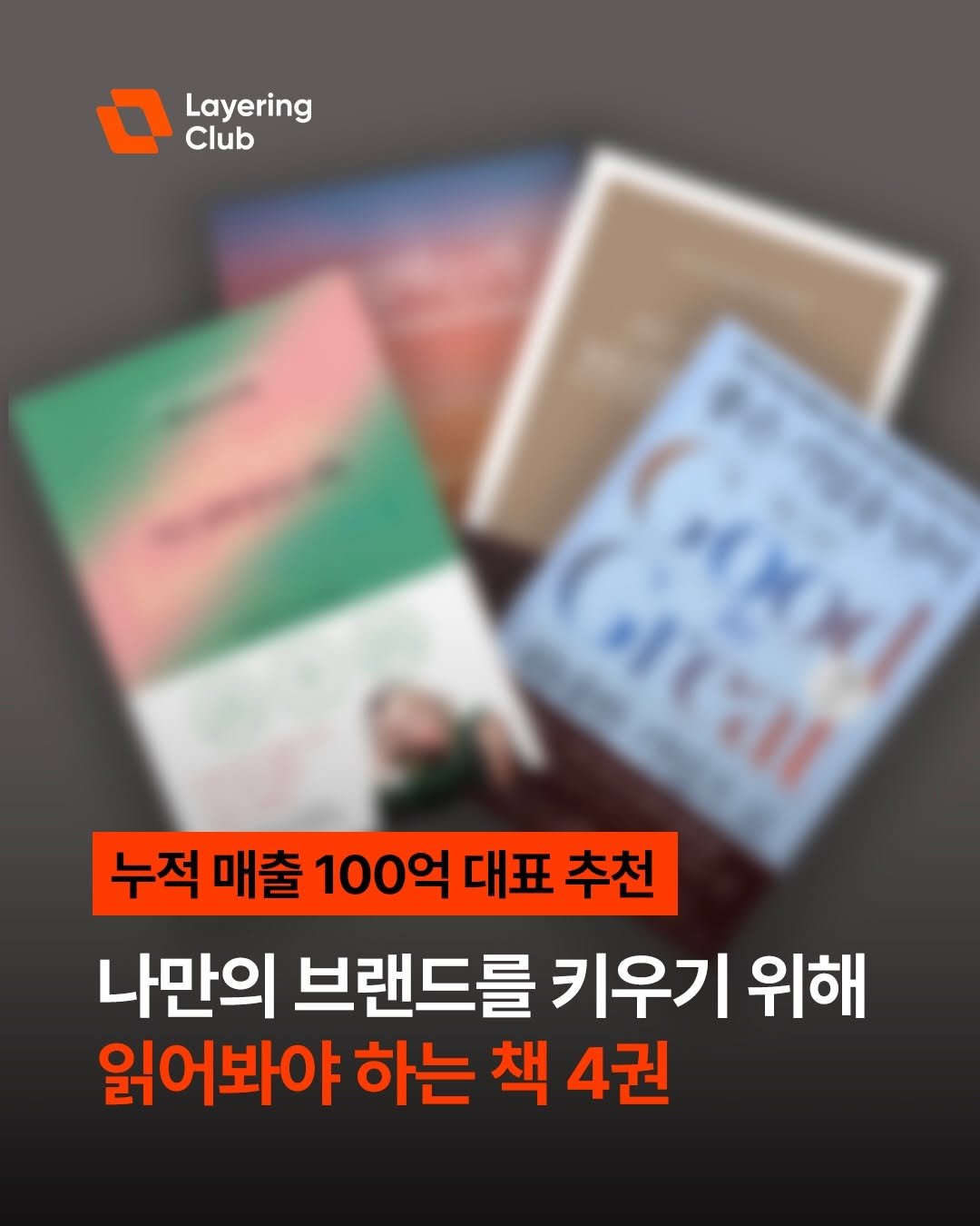 Photo shared by 브만남 (브랜드 만드는 남자) on January 28, 2026 tagging @layering.club. May be an image of book and text that says 'Layering Club Gcal 누적 매출 100억 대표 추천 나만의 브랜드를 키우기 위해 읽어봐야 하는 책 4권'.