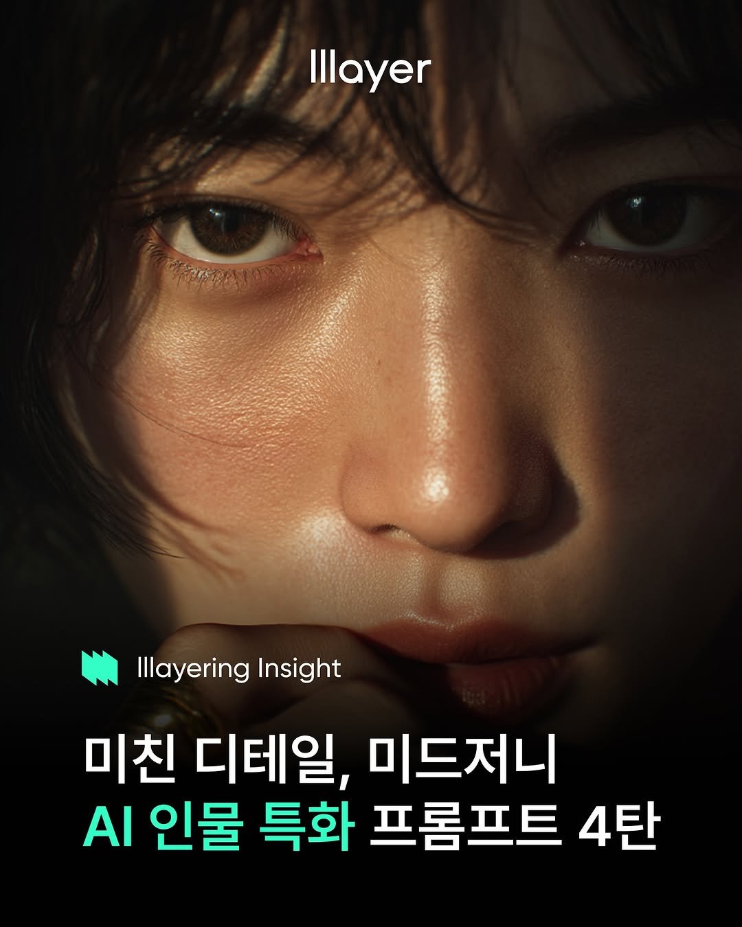 Photo shared by lllayer (레이어) on October 17, 2025 tagging @brandmakerman, and @lllayer.ai. May be an image of poster and text that says 'Illayer ESER Illayering Insight 미친 디테일, 미드저니 AI 인물 특화 프롬프트 4탄'.
