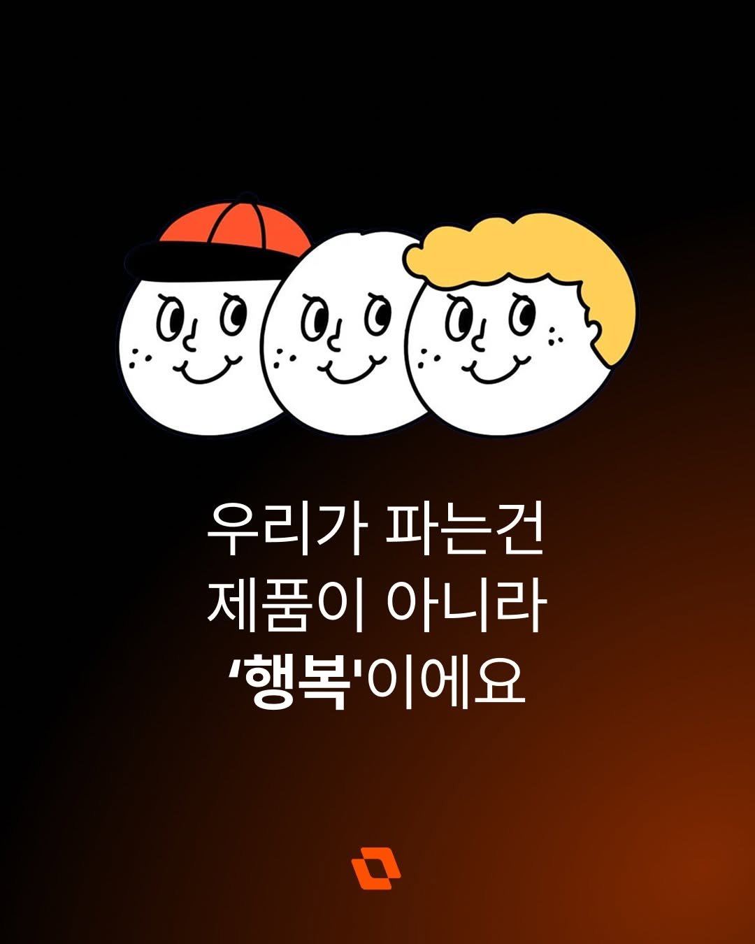 Photo shared by 브만남 (브랜드 만드는 남자) on March 16, 2026 tagging @layering.club. May be a doodle of poster and text that says 'O 0,0 ስ O 0,0 O 우리가 파는건 제품이 아니라 '행복'이에요'.