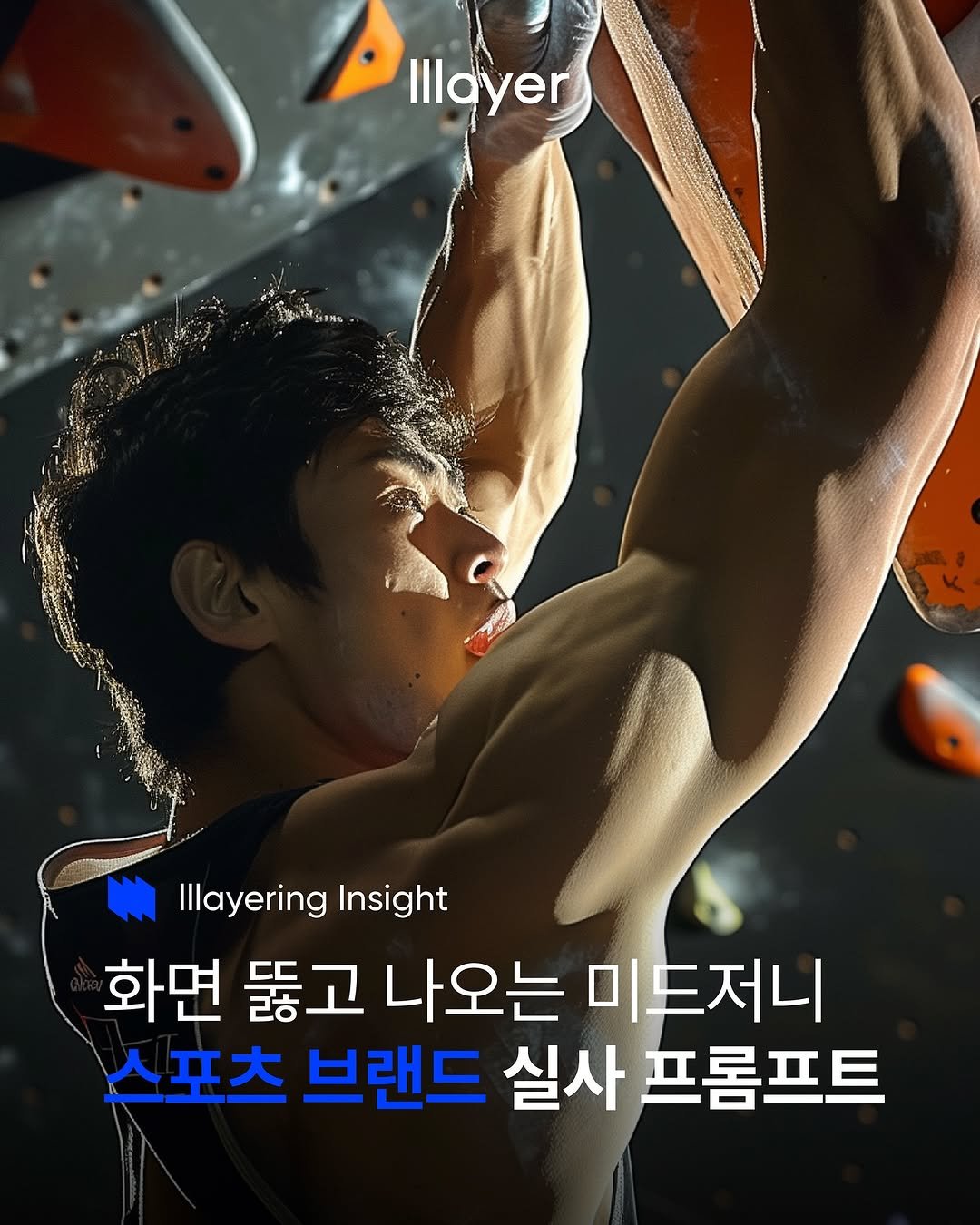 Photo shared by lllayer (레이어) on November 10, 2025 tagging @brandmakerman, and @lllayer.ai. May be an image of poster and text that says 'Illoyer H4SENE IllayeringInsight Illayering Insight 화면 뚫고 나오는 미드저니 스포츠 브랜드 실사 프롬프트'.