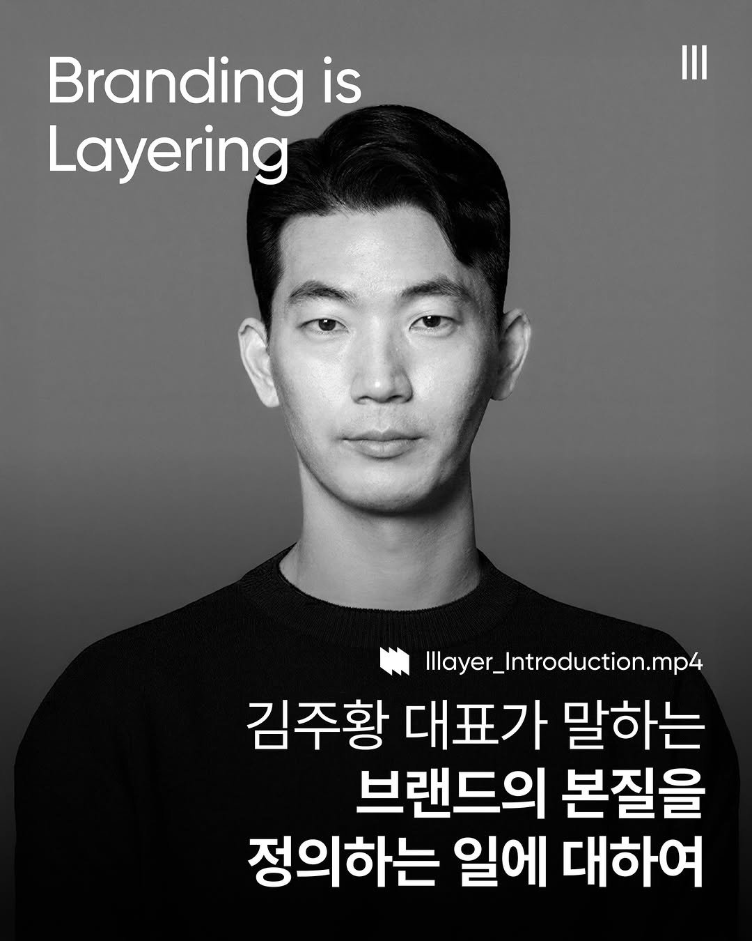 Photo shared by lllayer (레이어) on January 21, 2026 tagging @brandmakerman. May be an image of magazine and text that says 'Branding is Layering Illayer_Introduction.mp4 김주황 대표가 말하는 브랜드의 본질을 정의하는 일에 대하여'.