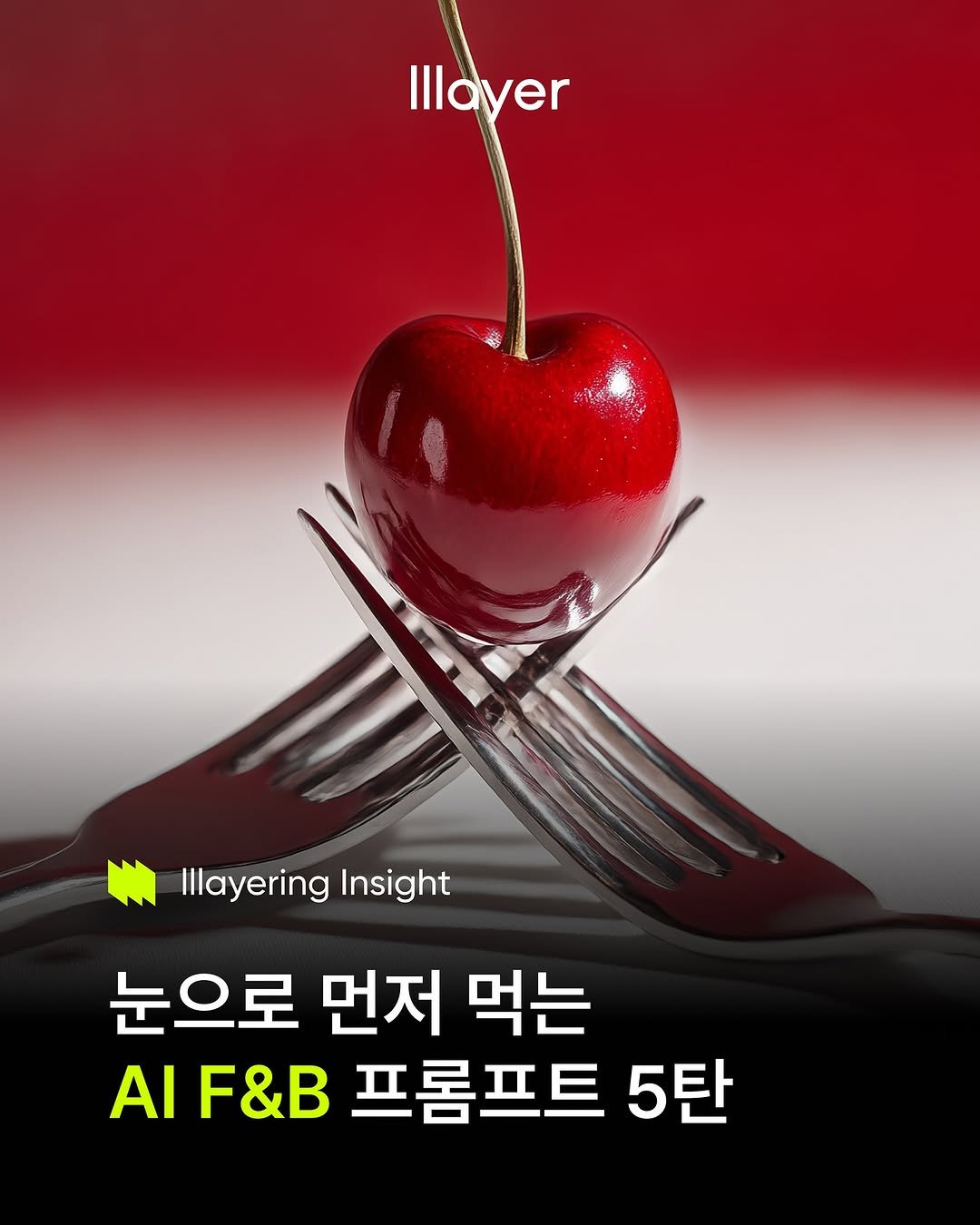 Photo shared by lllayer (레이어) on October 24, 2025 tagging @brandmakerman, and @lllayer.ai. May be an image of poster and text that says 'Illayer Illayering Insight 눈으로 먼저 먹는 AI F&B 프롬프트 5탄'.