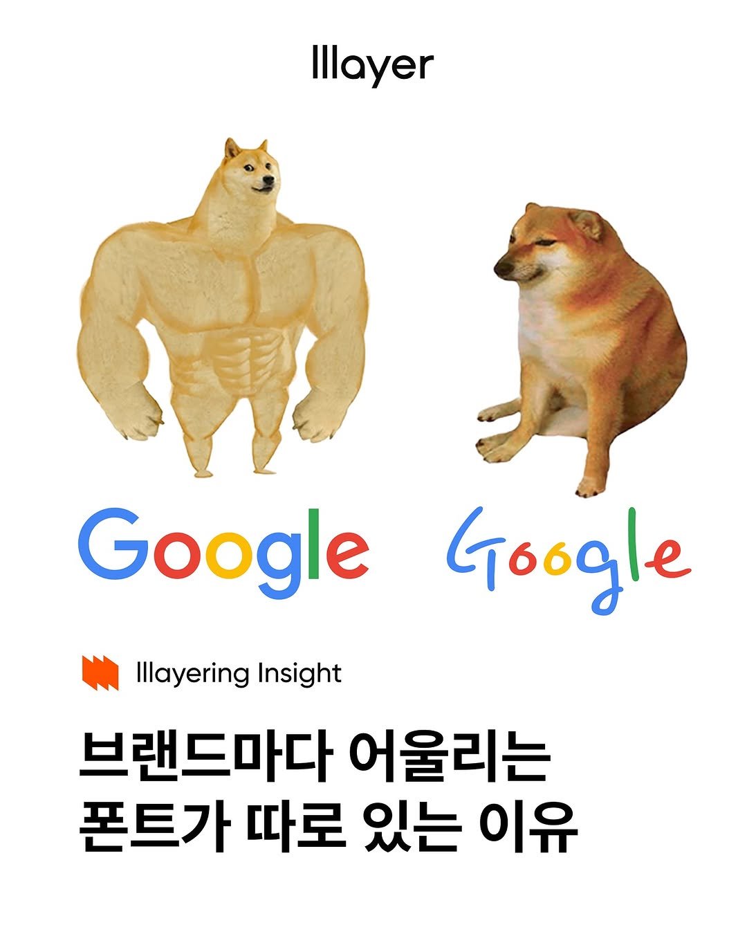 Photo shared by lllayer (레이어) on July 25, 2025 tagging @brandmakerman. May be an illustration of text that says 'Illayer Google Illayering Insight Google 브랜드마다 어울리는 폰트가 따로 있는 이유'.