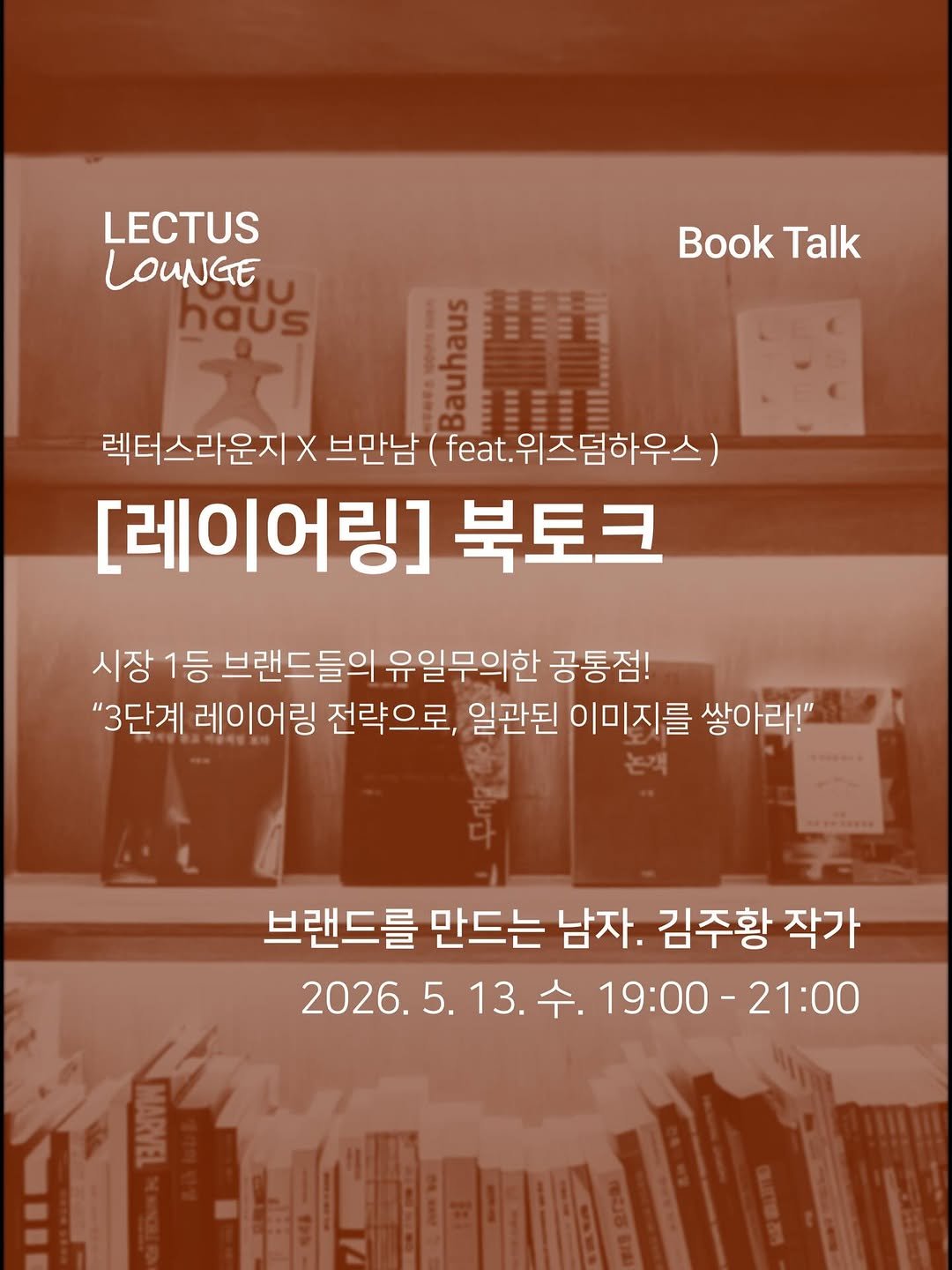 Photo shared by 렉터스 라운지 홍대 | 로컬크리에이터 스페이스 on April 21, 2026 tagging @wisdomhouse_official, and @brandmakerman. May be an image of book and text that says 'LECTUS LOUNGE haus Book BookTalk Talk 렉터스라운지 X 브만남 (feat. 위즈덤하우스) [레이어링] 북토크 시장 1등 브랜드들의 유일무의한 공통점! "3단계 레이어링 전략으로 일관된 이미지를 쌓아라!" 브랜드를 브랜드를만드는남자.김주황 만드는 남자. 김주황 작가 2026. 2026.5.13.수.19 13. 수. 19:00-21:00 19:00 -21:00 MARVEL'.