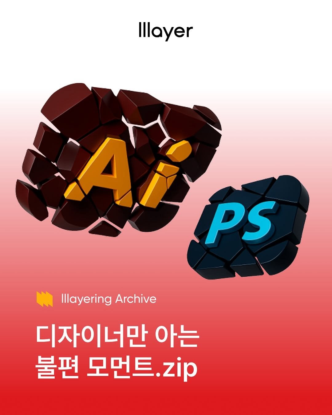 Photo shared by lllayer (레이어) on August 14, 2025 tagging @brandmakerman. May be a cartoon of poster and text that says 'Illayer AI PS Illayering Archive 디자이너만 아는 불편 모먼트. zip'.