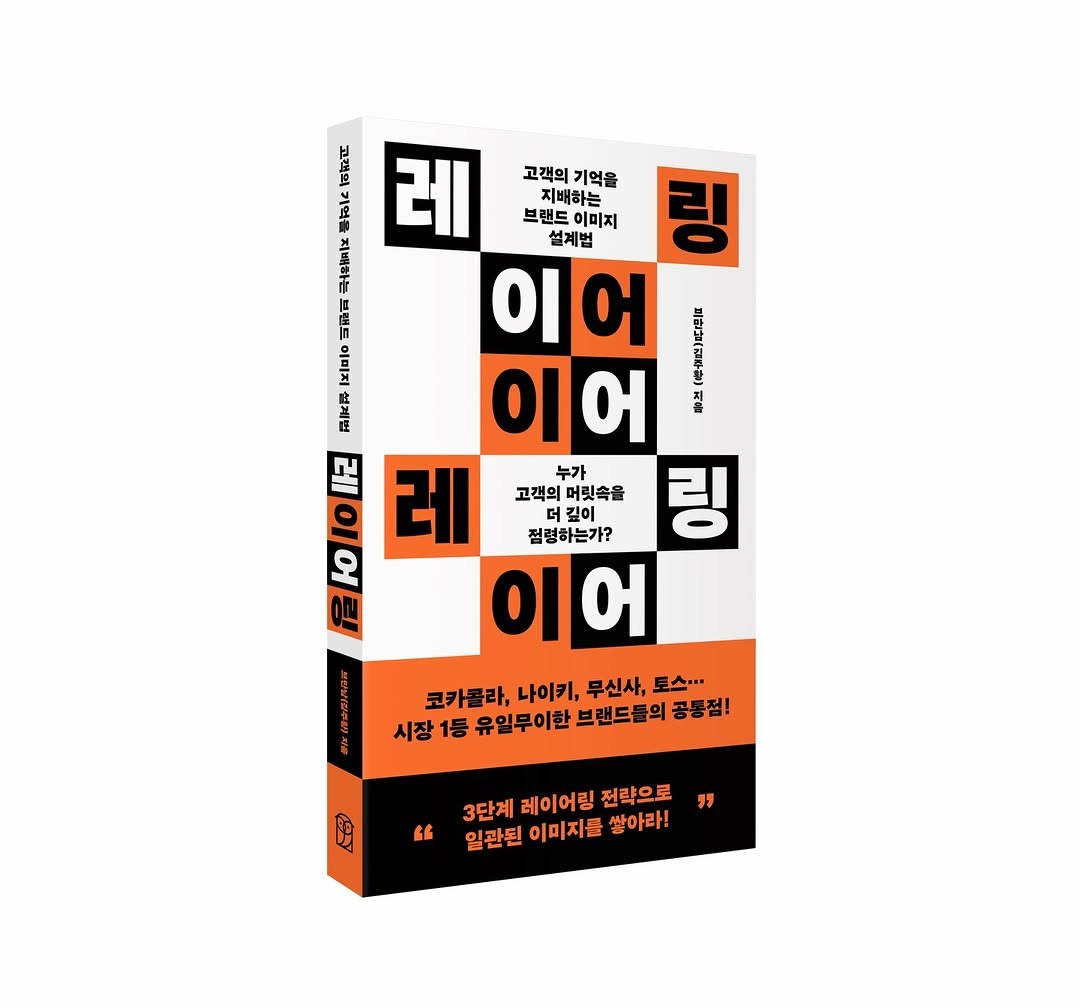 Photo shared by 브만남 (브랜드 만드는 남자) on March 10, 2026 tagging @wisdomhouse_official. May be an illustration of poster, book, magazine and text that says '지 고대벌 레 고객의 고객의기업을 기억을 기억을 지배하는 브랜드이미지 브랜드 이미지 설계범 링 이어 이어 보 레 누가 고객의 머릿속을 링 2o1 오 OI 길이 절령하는가? 이어 코카콜라, 나이키, 무신사, 토스··· 시장 1등 유일무이한 브랜드들의 공동점! 岡 3단계 3단계레이어린 3단체레이어팅전략으로 레이어팅 전략으로 " 일관된 이미지를 쌓아라!'.