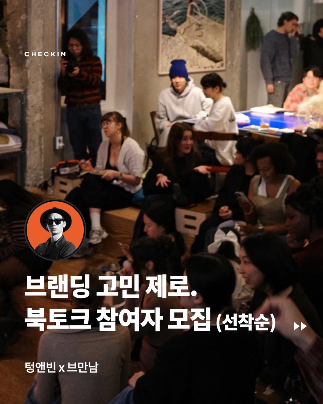 Photo shared by CHECKIN | 호텔 세울 사람 on March 23, 2026 tagging @wisdomhouse_official, @brandmakerman, and @tongueandbean. May be an image of text that says 'CHECKIN 브랜딩 고민 제로. 북토크 참여자 모집 (선착순) 텅앤빈 x 브만남'.