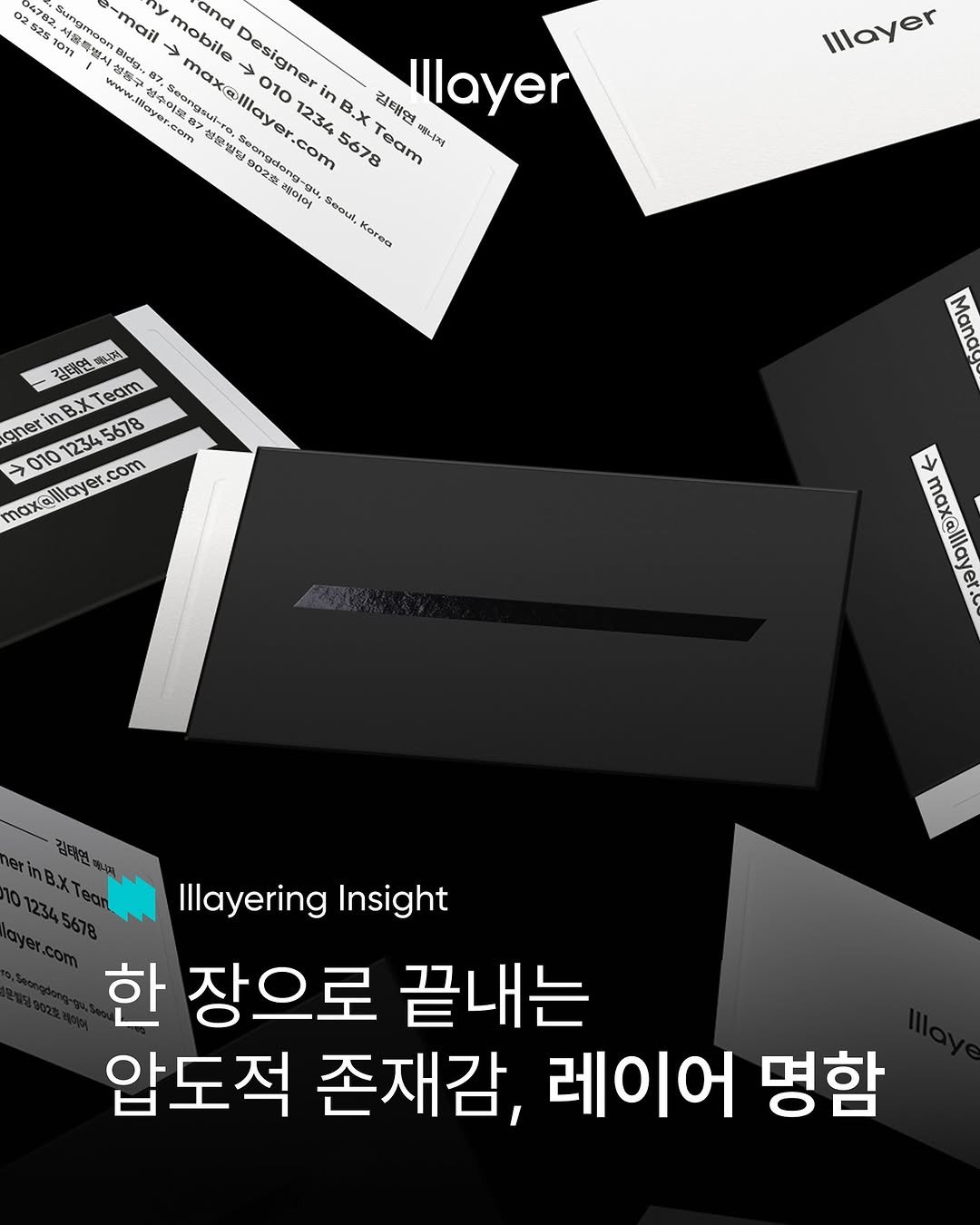 Photo shared by lllayer (레이어) on October 01, 2025 tagging @brandmakerman. May be an image of card and text that says '02 4782 525 52510F1 7 รินท Sungmoon mail y mobile and TO ·材脂唇堂 Bfeg veww. Mayer.com 3 创本樂 製語や Seongsul Seongaui-ra. 甜磨こ Designer 010 în 1234 12345678 B.X 김태연 Ilayer 就密 902.5 max@lllayer.com ncy"oM, com 5678 Team 81.30g 몸여어 E Tgu បរ, Korea Illayer 성라연하니 新年し場 aher rinBXTeam ikleam 01012345678 01012 12345678 12345 5678 max@llayer.co com A Illayering Insight 한 장으로 끝내는 압도적 존재감, 레이어 명함'.