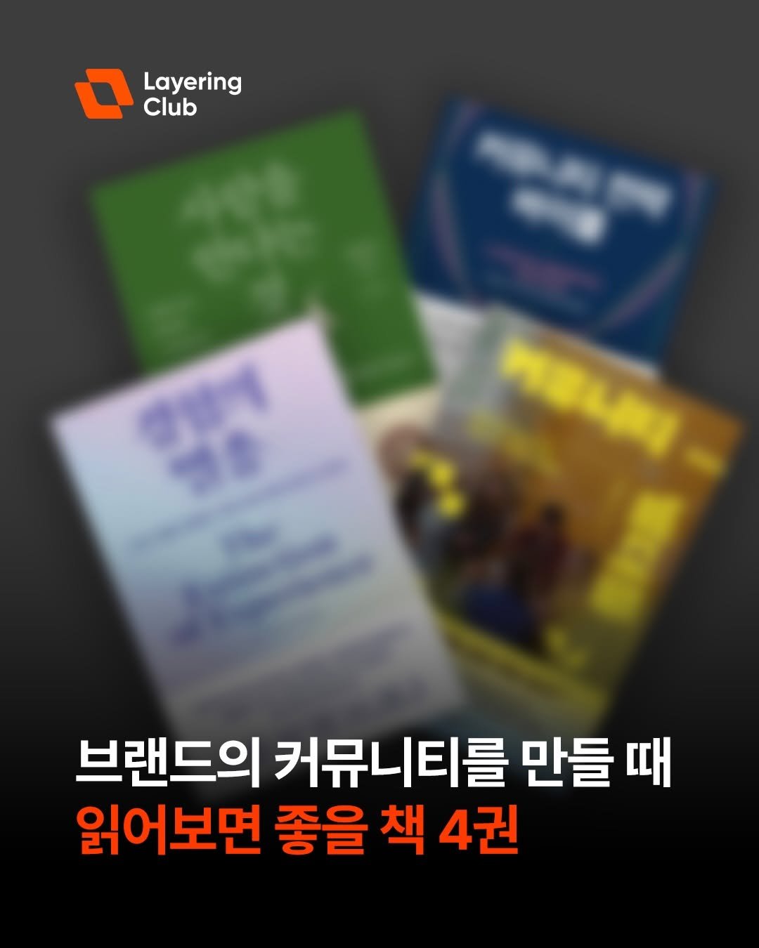 brandmakerman 게시물 이미지: AI시대의 브랜드에는 ‘커뮤니티’ 더 중요해진다고 합니다. 

혼자서도 기업의...