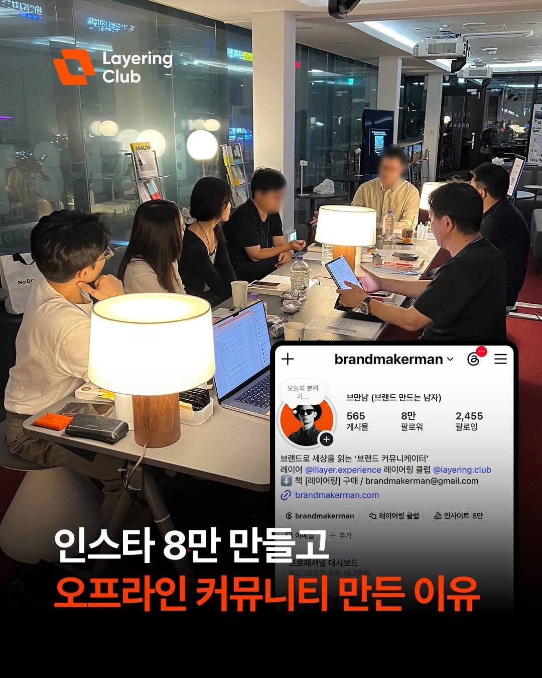 brandmakerman 게시물 이미지: 내향형인 내가 계속 오프라인 커뮤니티를 만드는 이유
진짜 관계는 오프라인에서...