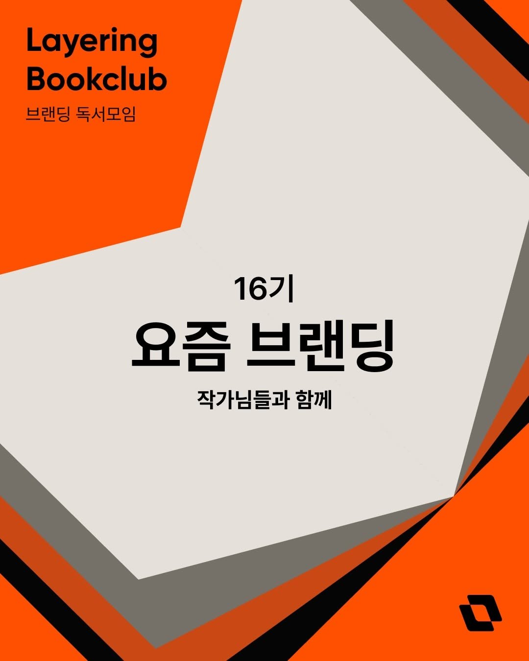 brandmakerman 게시물 이미지: 이번 북클럽은 좀 다릅니다. 모든 모임에 작가님들이 참여하시기로 했거든요~!...