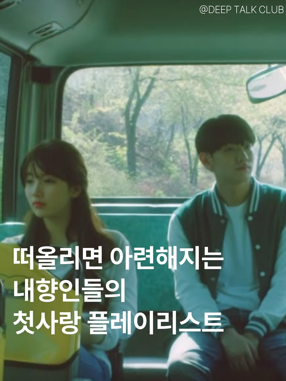 Photo by 브라운관(BRAUN館) | 괜찮은 내향인들이 깊게 연결되는 곳 on November 06, 2025. May be an image of one or more people, bangs, top and text that says '@DEEP TALK DEEPTALKCLUB CLUB 떠올리면 아련해지는 내향인들의 들의 첫사랑 플레이리스트 |스트'.