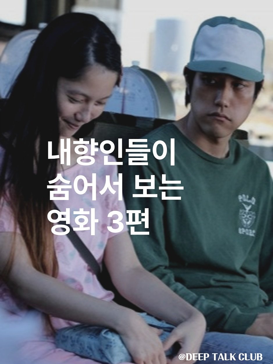 Photo by 브라운관(BRAUN館) | 괜찮은 내향인들이 깊게 연결되는 곳 on September 30, 2025. May be an image of 1 person and text that says '내향인들이 숨어서 보는 영화3편 영화 3편 ジ 제20분 @DEEP @DEEPTALKCLUB TALK CLUB'.