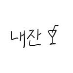 naejan_bar 프로필 사진