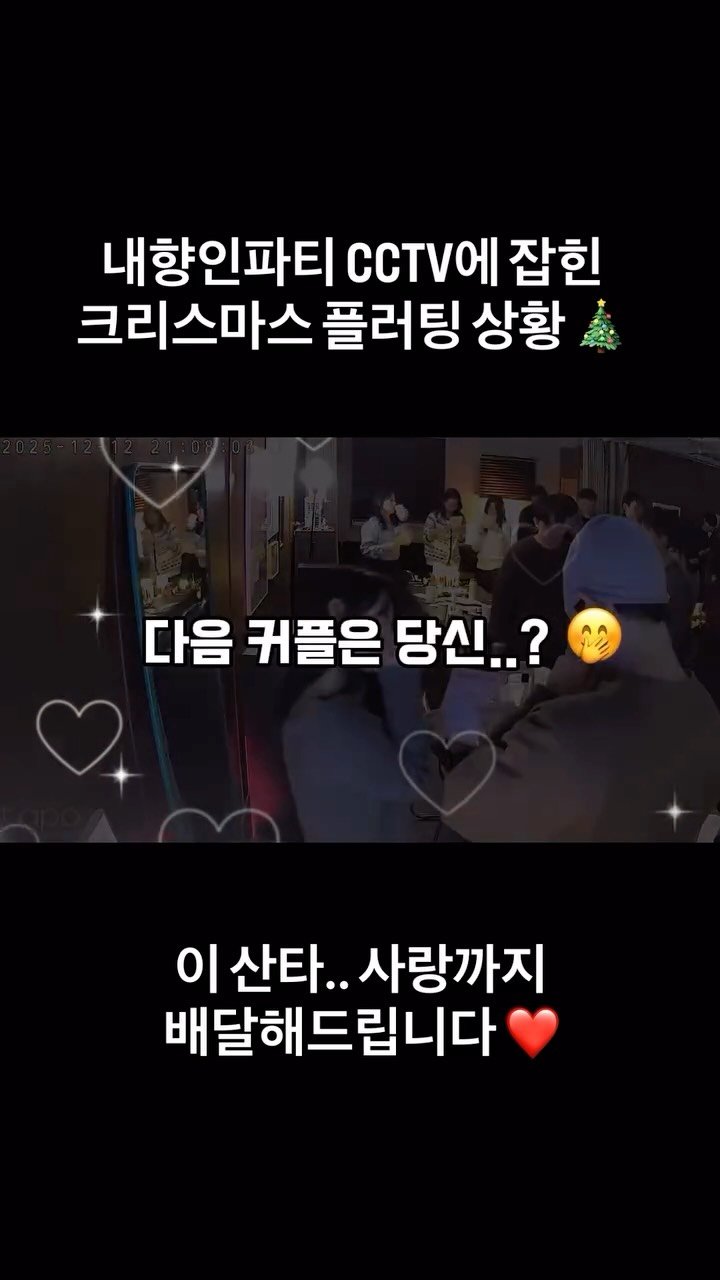 braun__lounge 게시물 이미지: ⚠️플러팅 포착 이슈 발생⚠️

크리스마스에 🎄
내향인 파티 CCTV에 📺
내향인의...