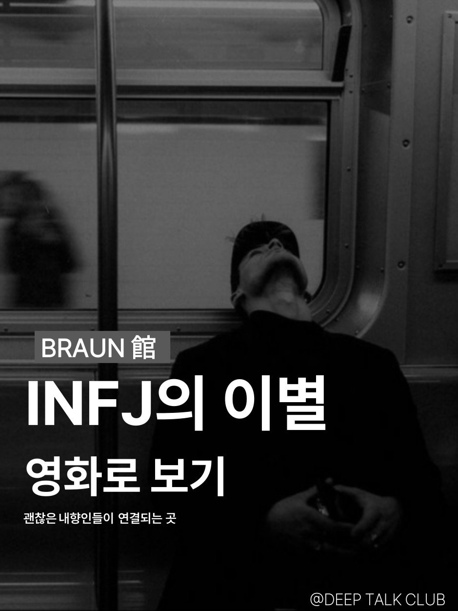 Photo by 브라운관(BRAUN館) | 괜찮은 내향인들이 깊게 연결되는 곳 on February 20, 2026. May be an image of text that says 'BRAUN館 館 INFJ INFJ의이별 INF 의 이별 영화로 보기 괜찮은 내향인들이 연결되는곳 곳 @DEEP @DEEPTALKCLUB @D TALKCLUB TALK CLUB'.